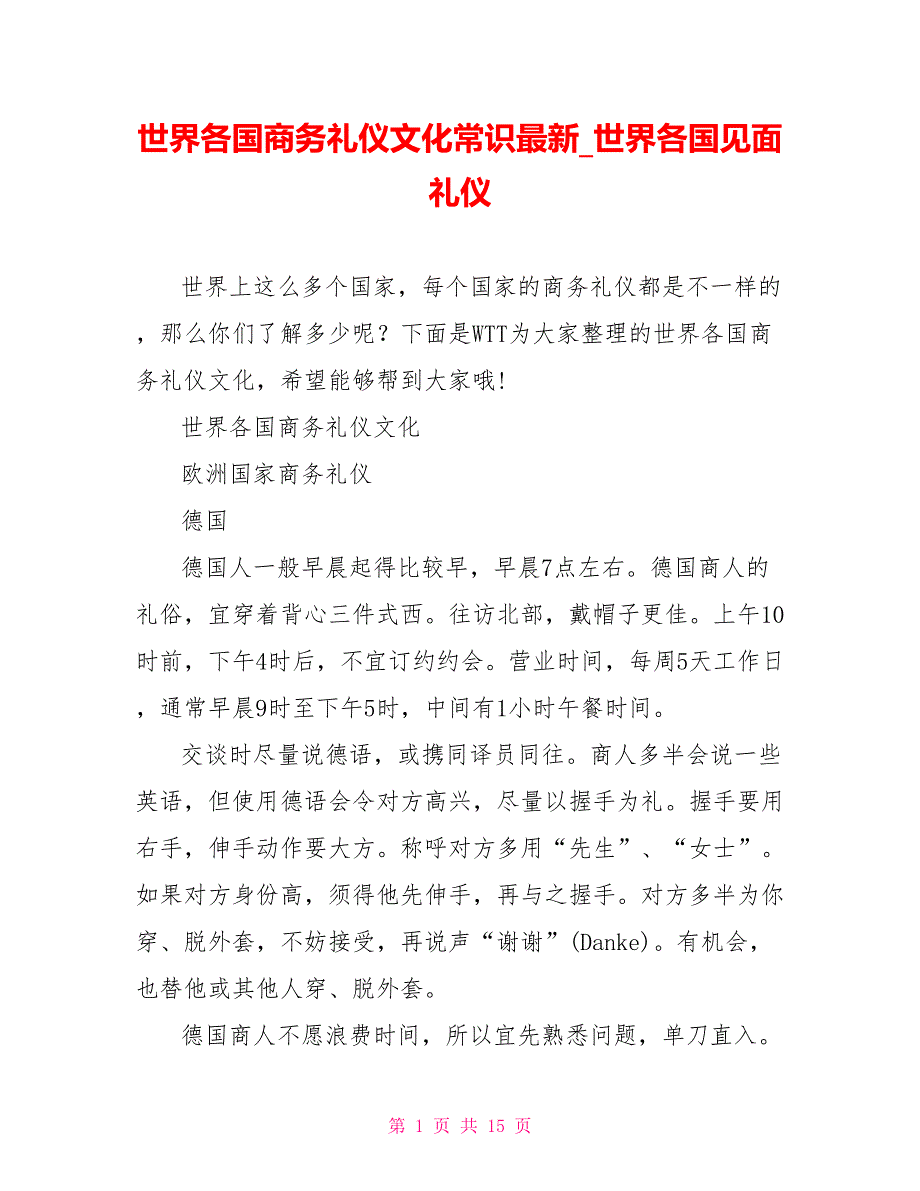 世界各国商务礼仪文化常识最新世界各国见面礼仪_第1页