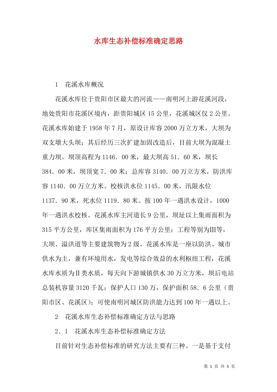 水库生态补偿标准确定思路_第1页