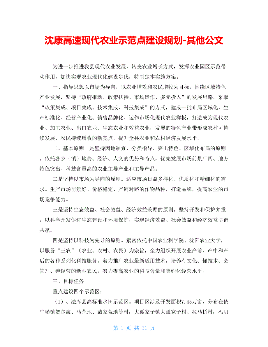 沈康高速现代农业示范点建设规划-其他公文_第1页