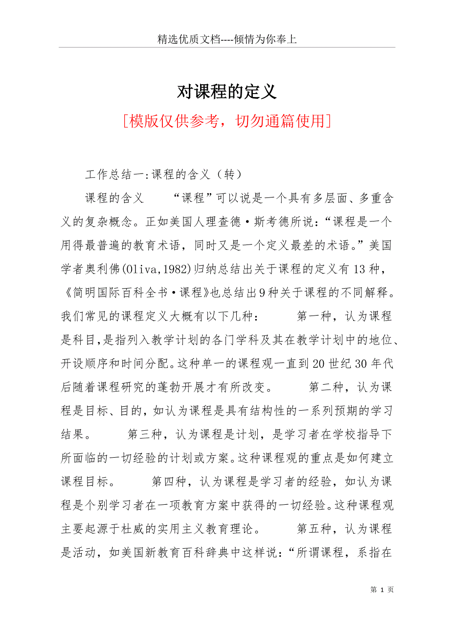 对课程的定义(共21页)_第1页