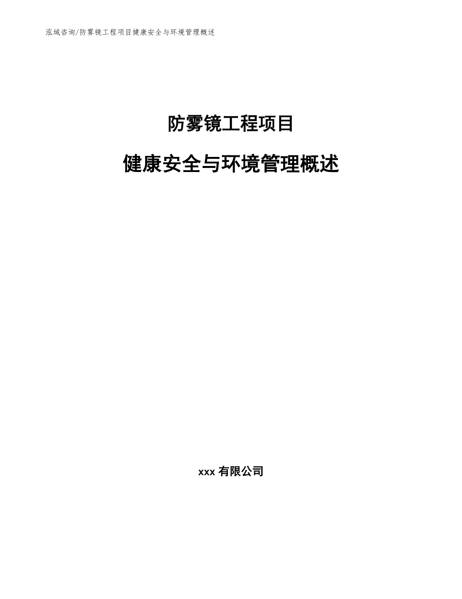 防雾镜工程项目健康安全与环境管理概述（工程管理）_第1页