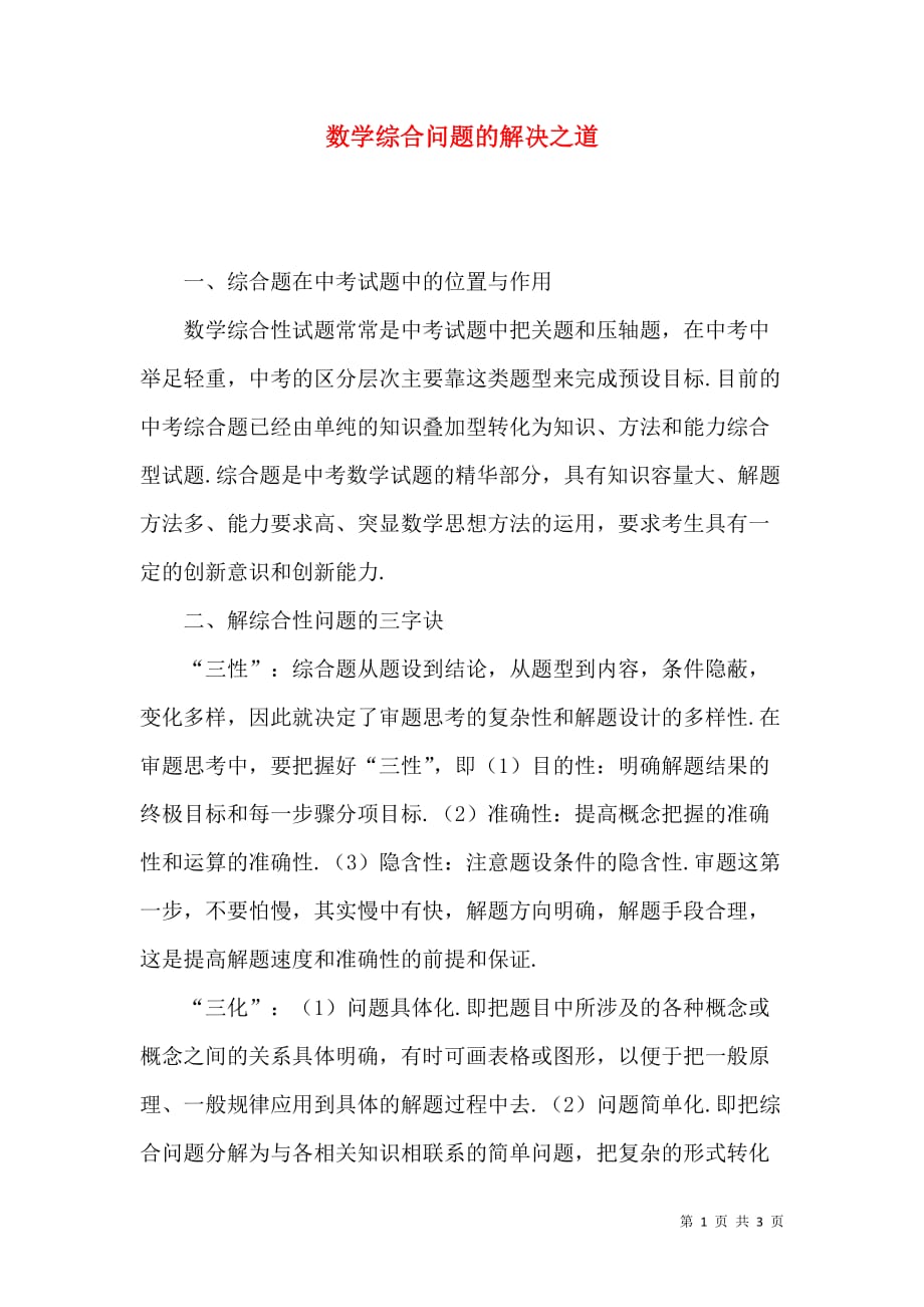 数学综合问题的解决之道_第1页