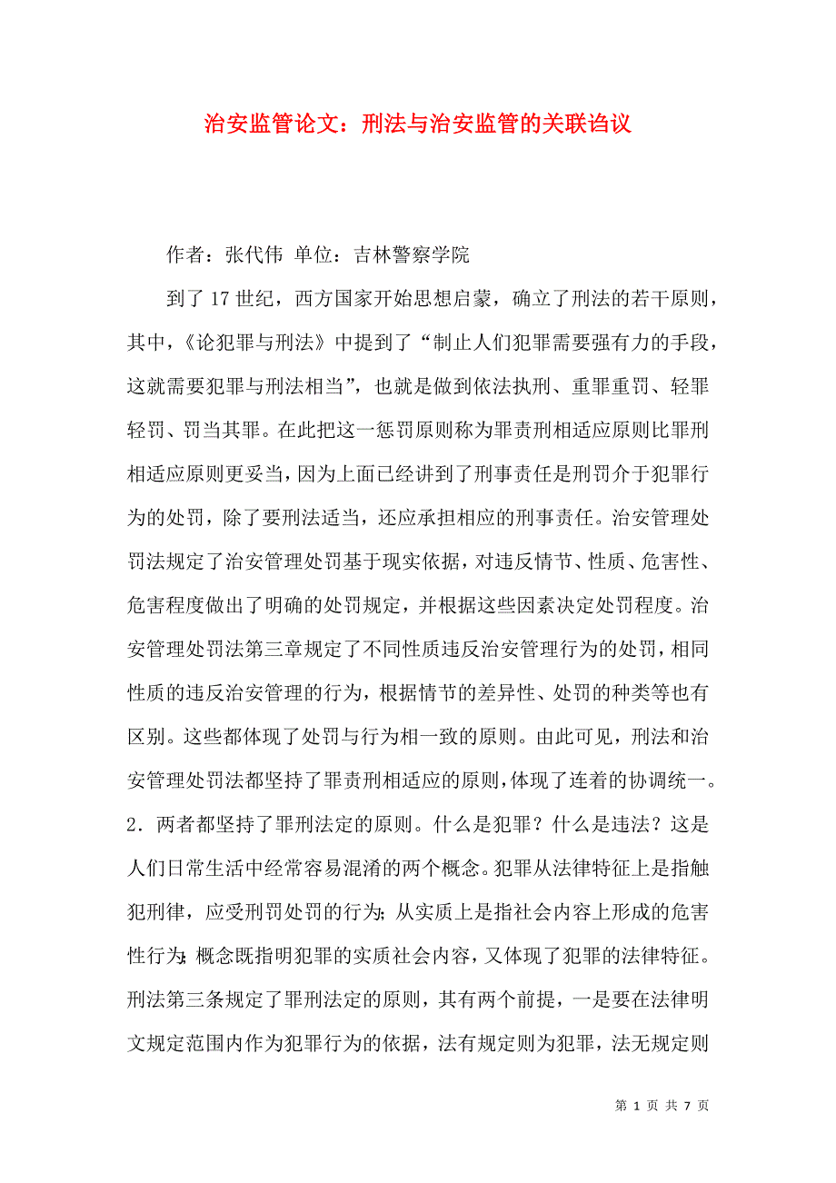 治安监管论文：刑法与治安监管的关联诌议_第1页
