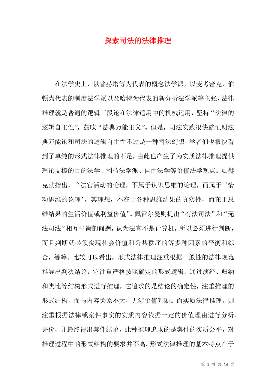探索司法的法律推理_第1页