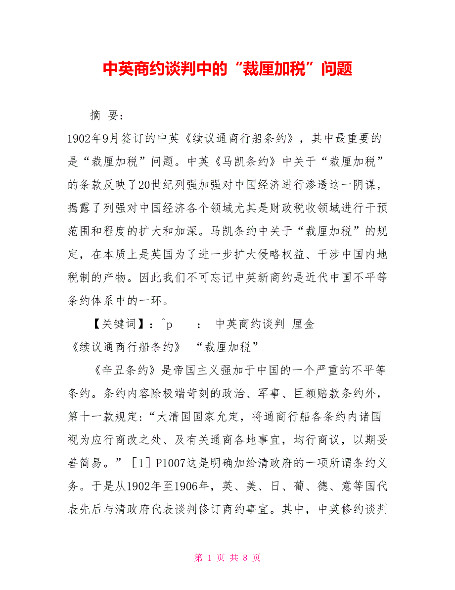 中英商约谈判中的“裁厘加税”问题_第1页