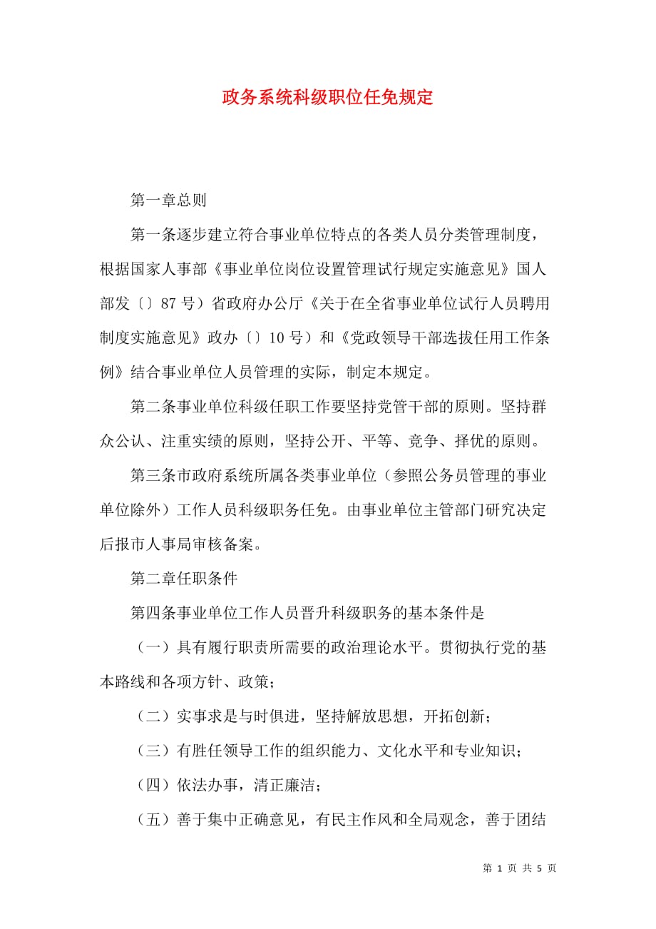 政务系统科级职位任免规定_第1页