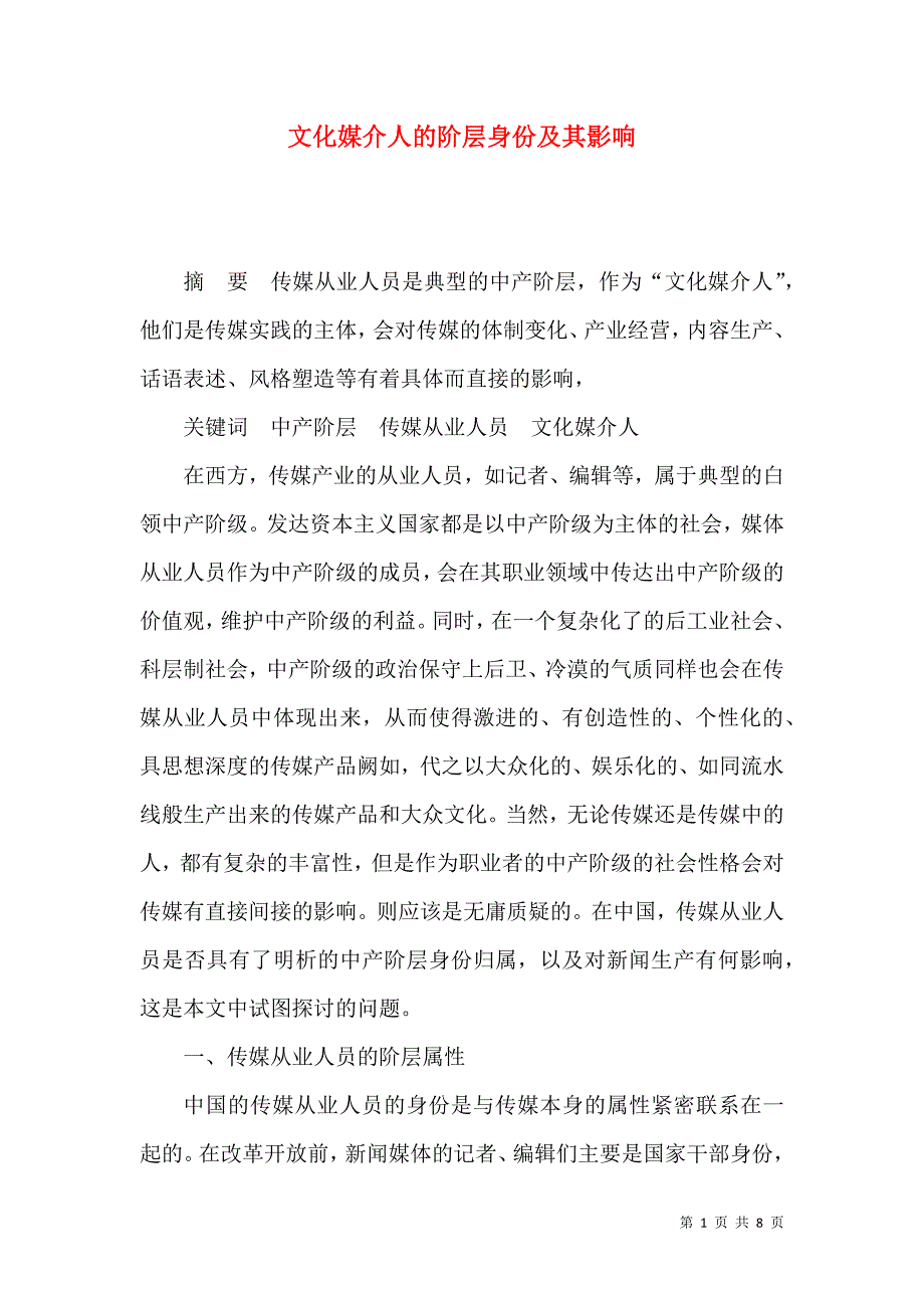 文化媒介人的阶层身份及其影响_第1页