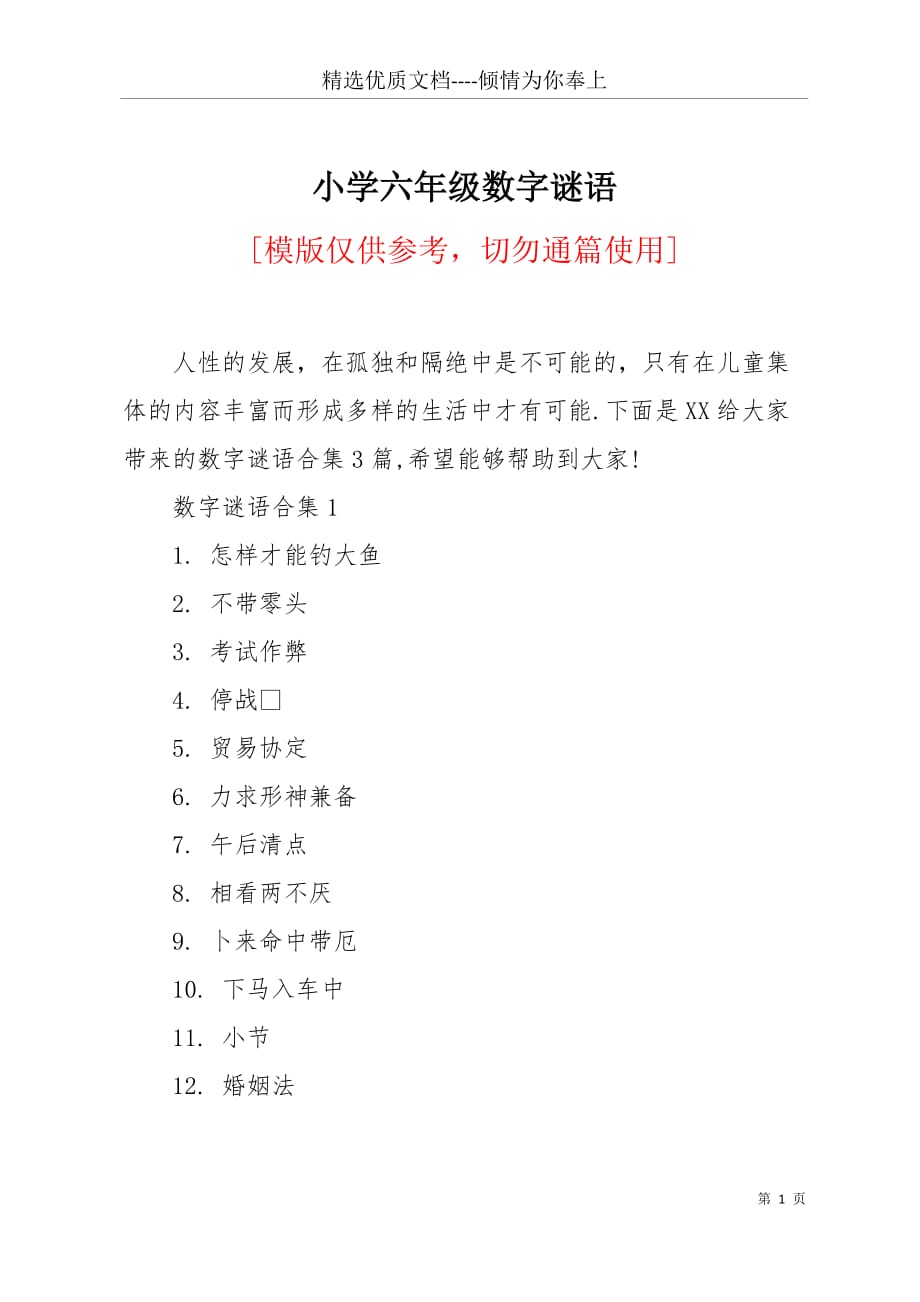 小学六年级数字谜语(共7页)_第1页