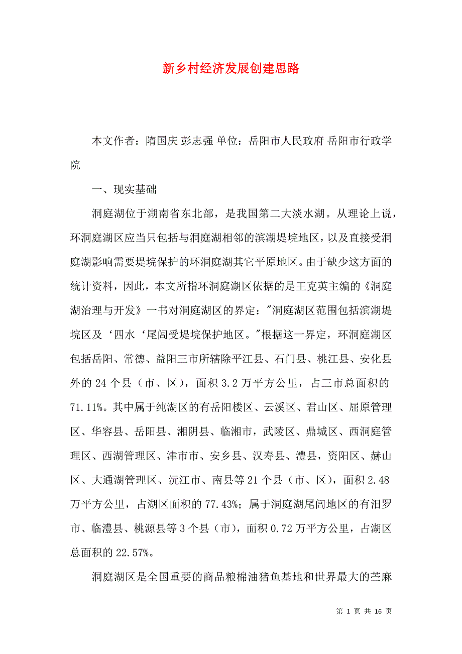 新乡村经济发展创建思路_第1页
