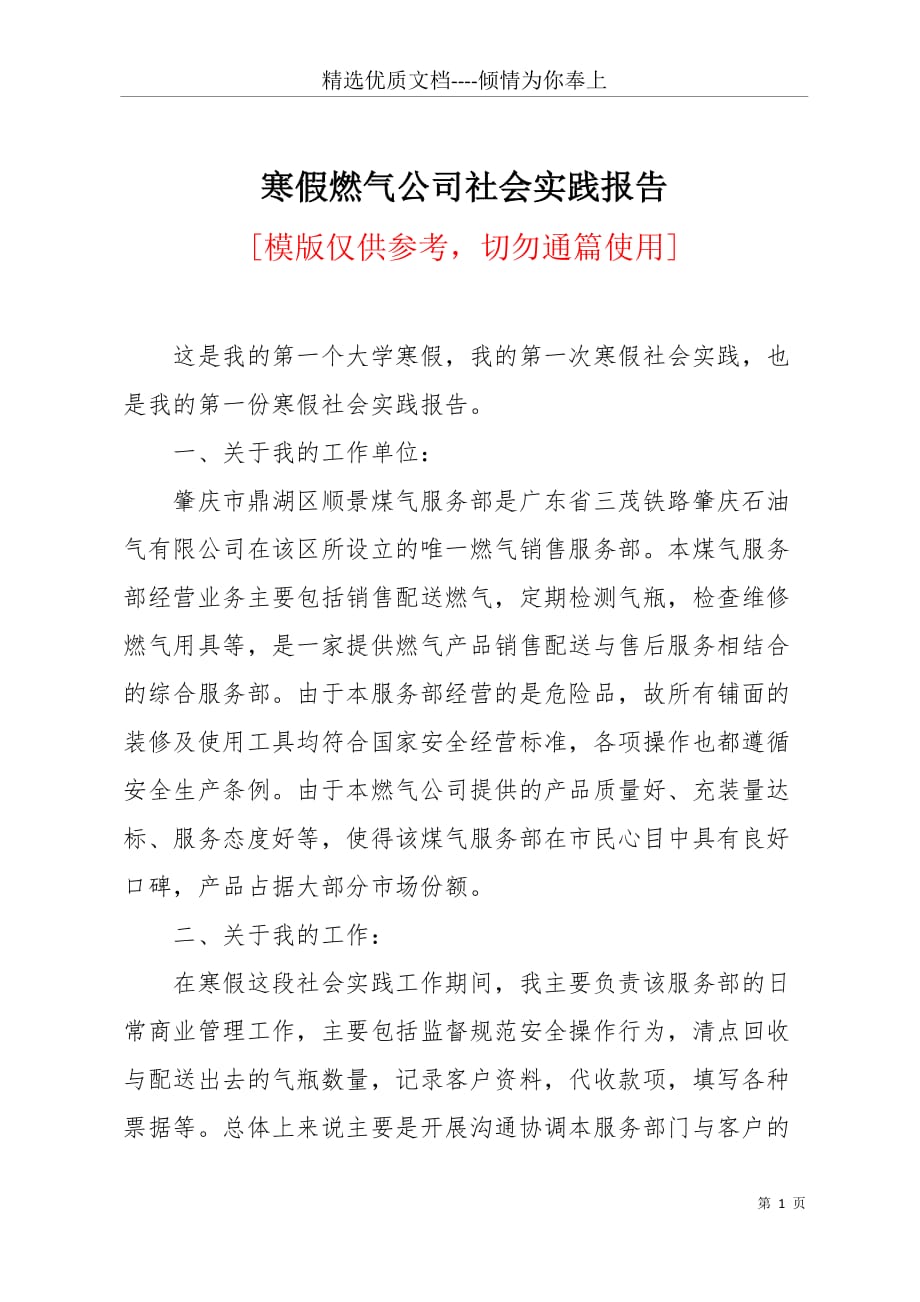 寒假燃气公司社会实践报告(共4页)_第1页