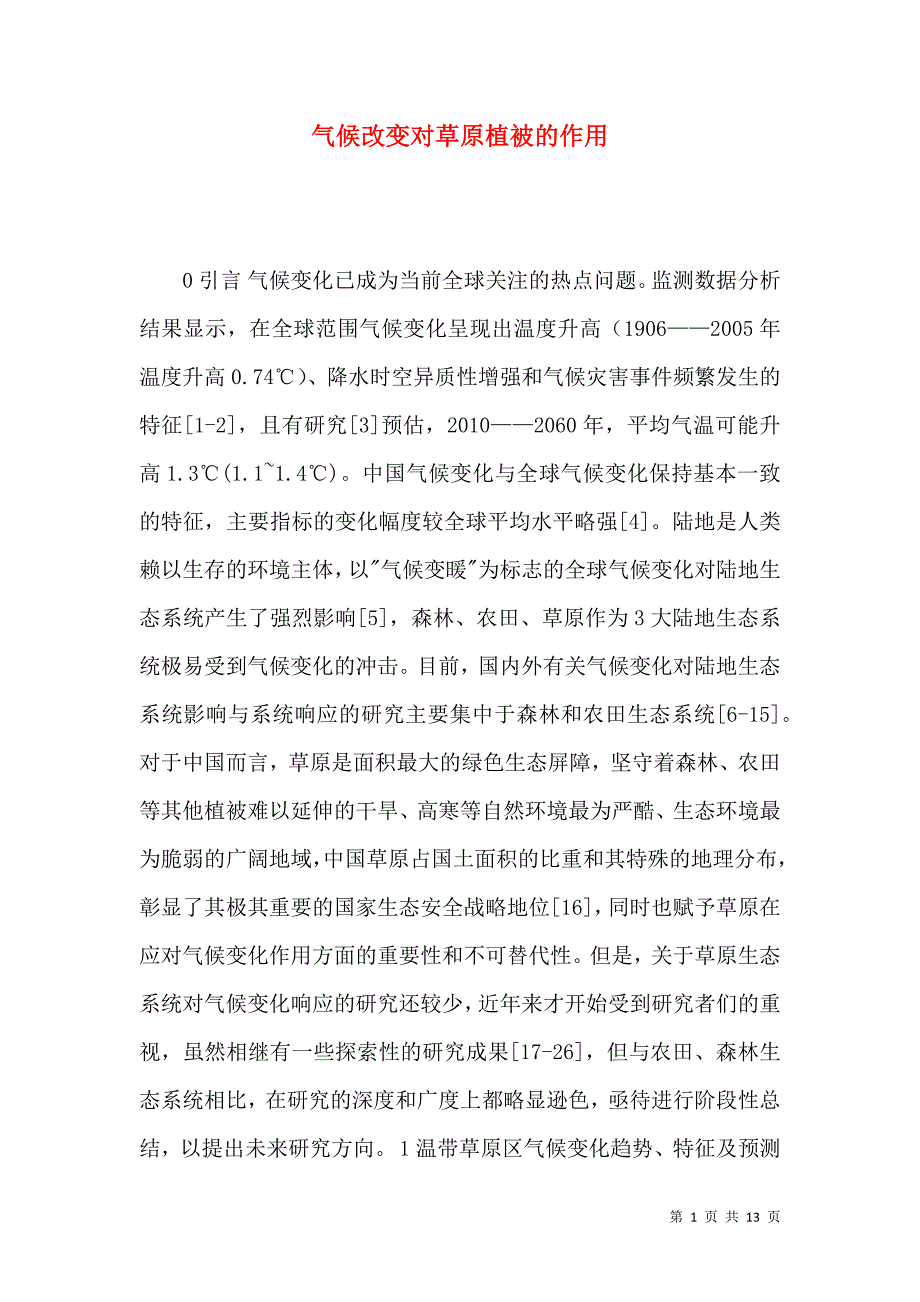 气候改变对草原植被的作用_第1页