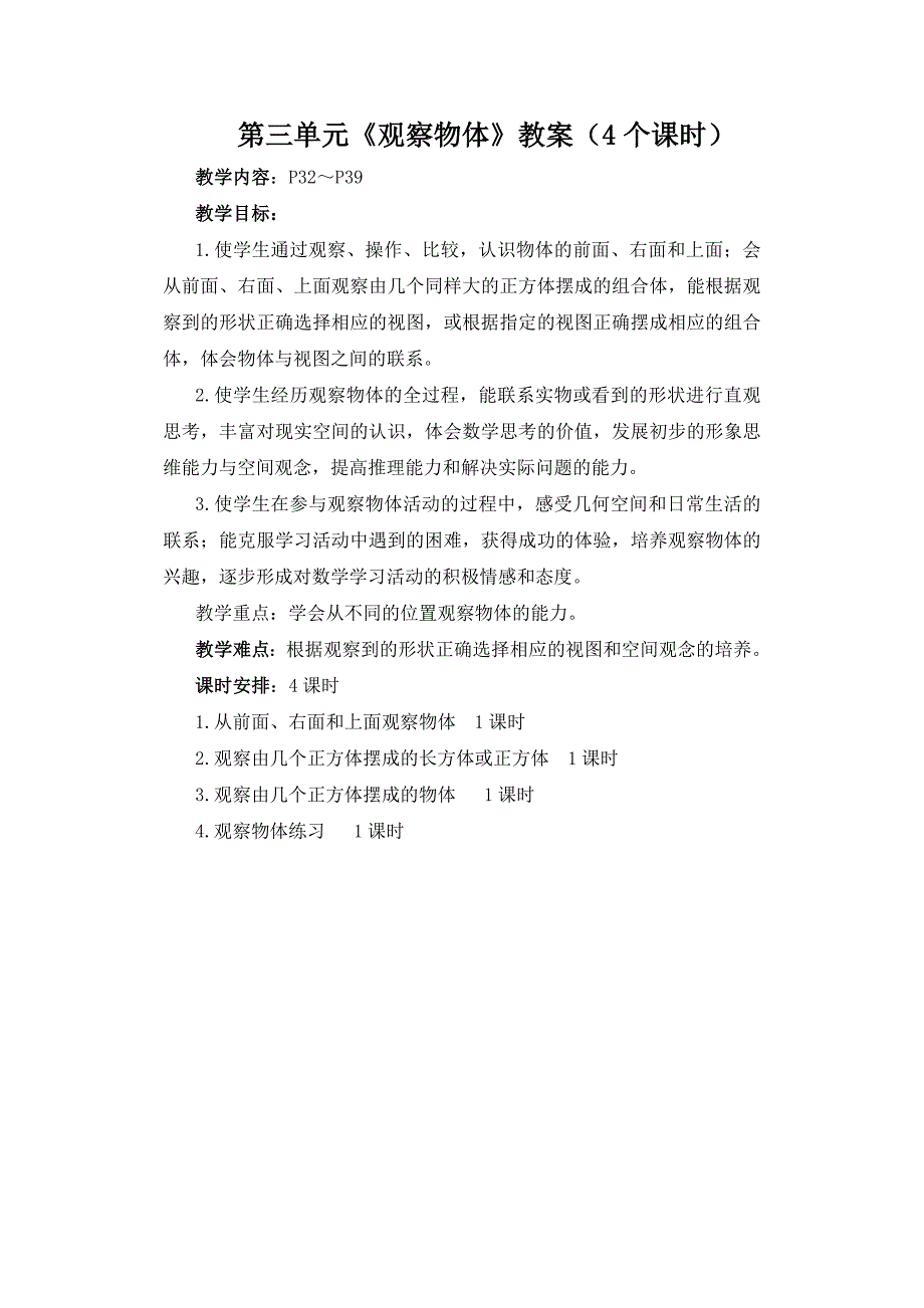 苏教版四年级数学上册第三单元《观察物体》教学计划和全部教案（4个课时）_第1页
