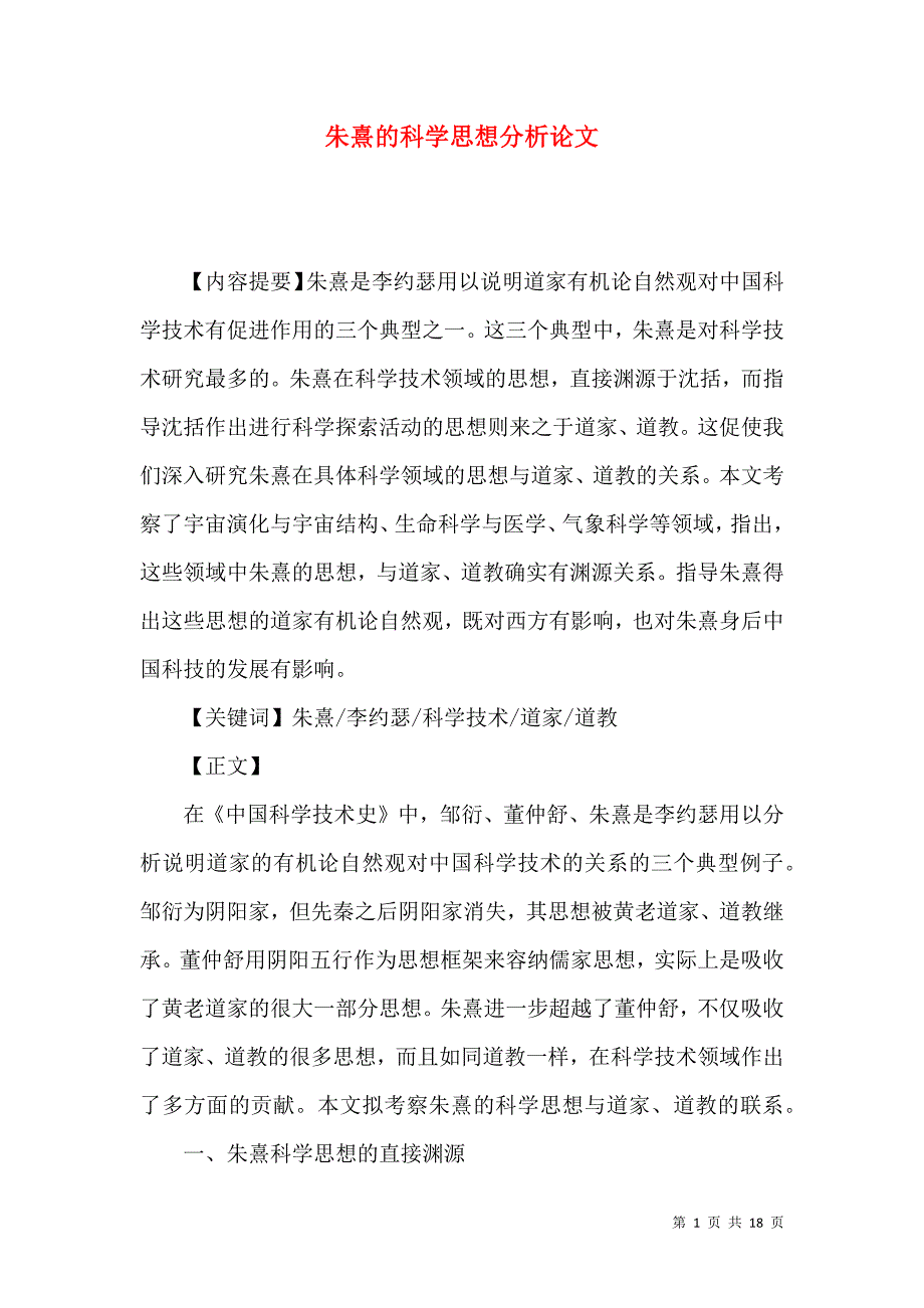 朱熹的科学思想分析论文_第1页