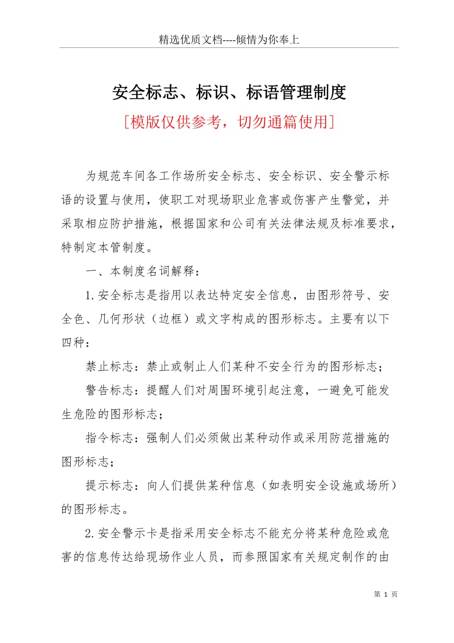 安全标志、标识、标语管理制度(共4页)_第1页