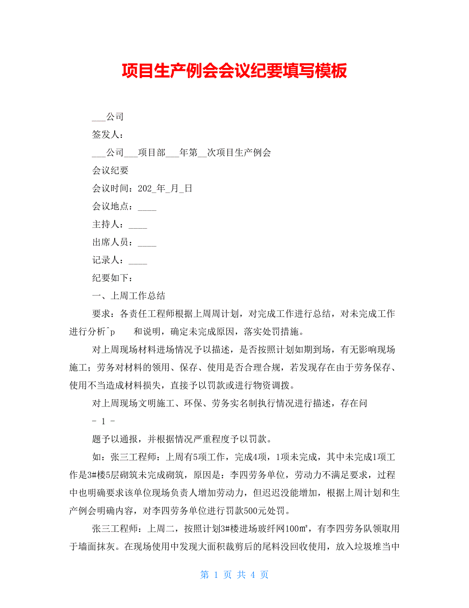 项目生产例会会议纪要填写模板_第1页