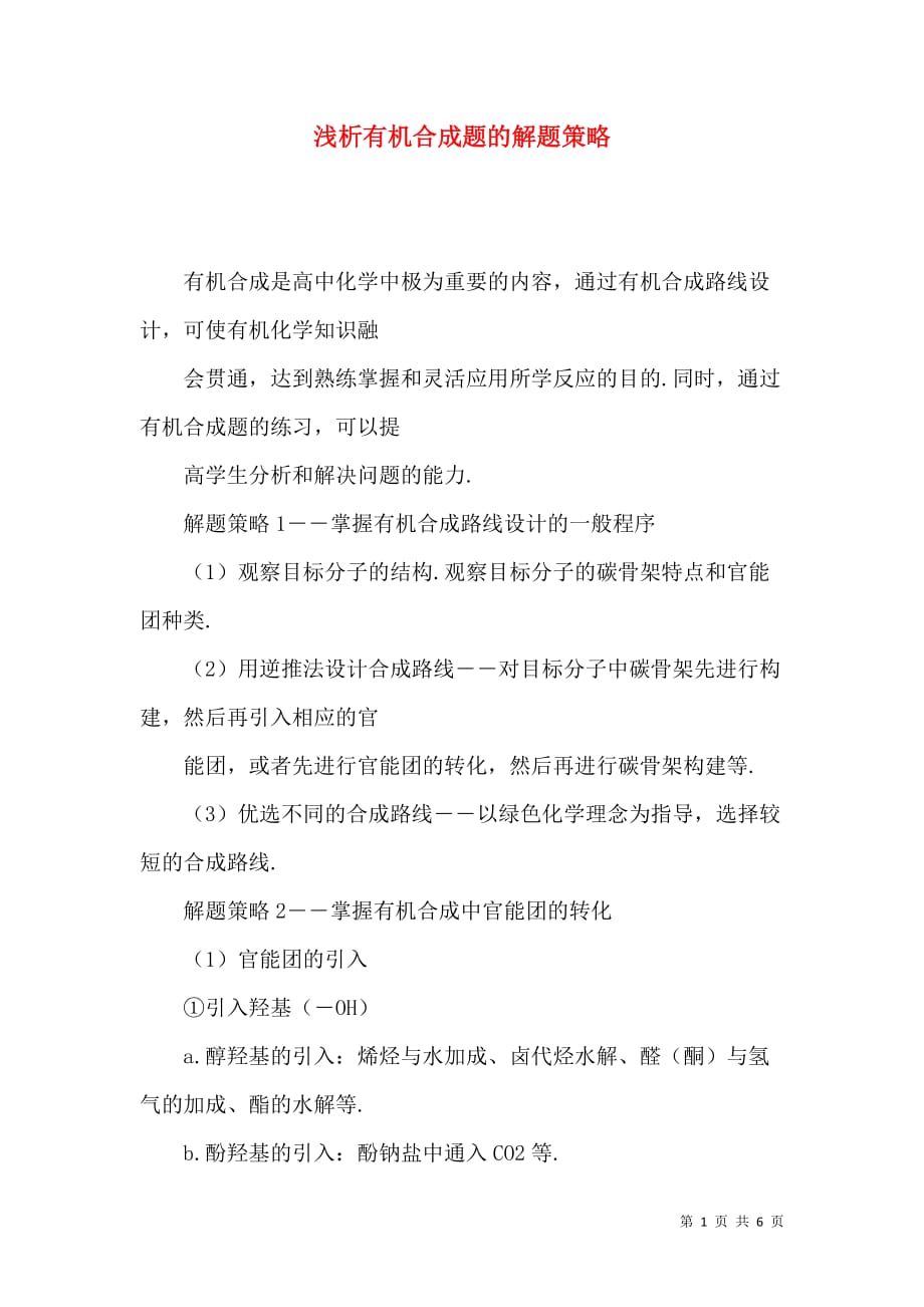 浅析有机合成题的解题策略_第1页