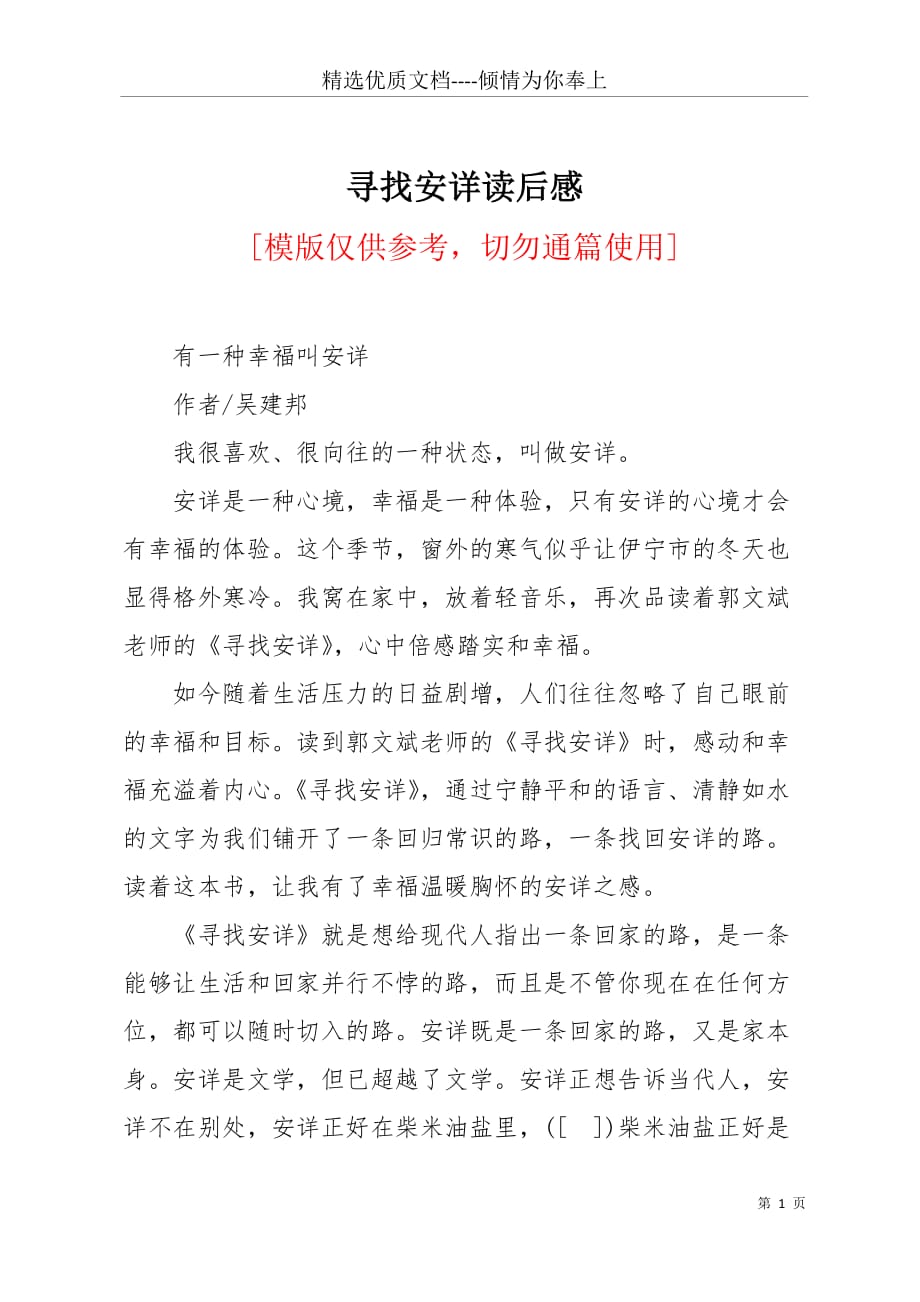 寻找安详读后感(共3页)_第1页