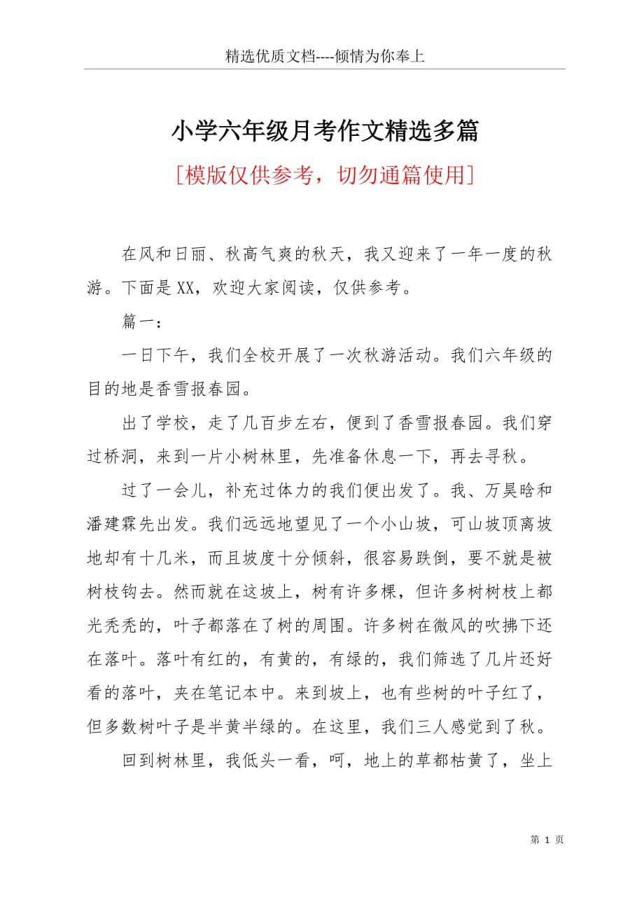 小学六年级月考作文精选多篇(共7页)_第1页