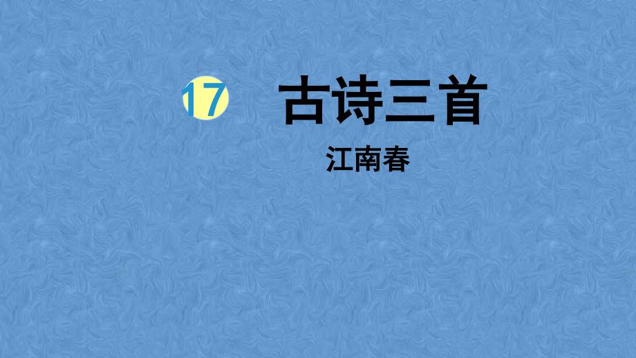 统编六年级语文上册古诗三首 江南春_第1页