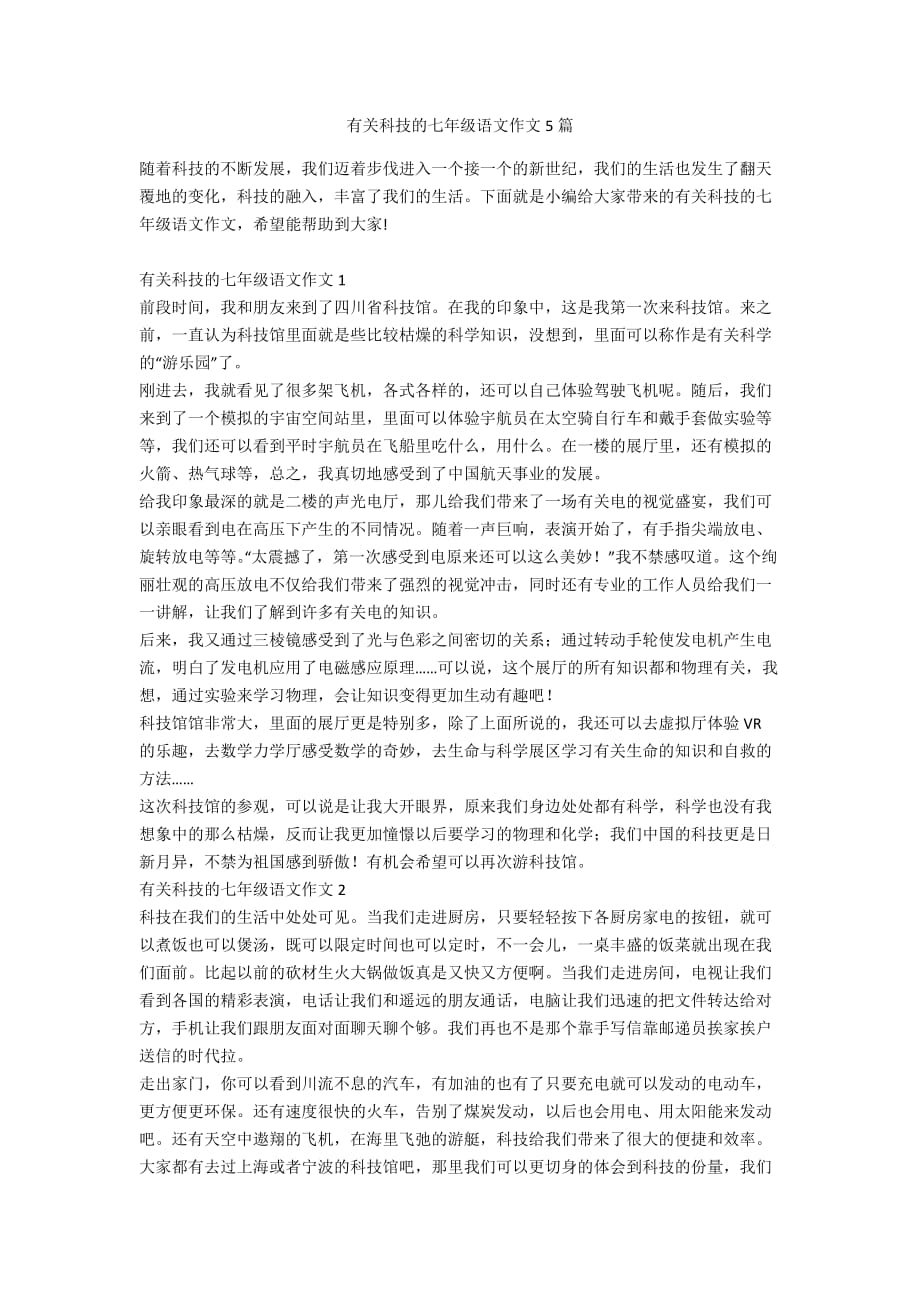 有关科技的七年级语文作文5篇_第1页