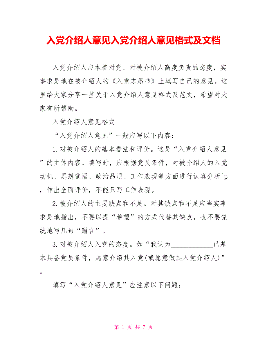 入党介绍人意见入党介绍人意见格式及文档_第1页