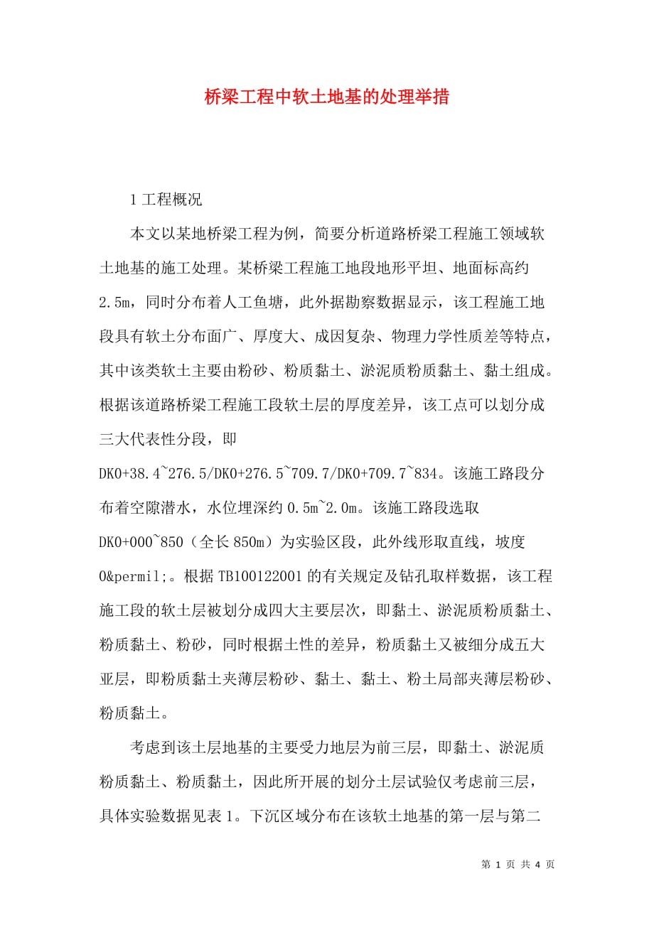 桥梁工程中软土地基的处理举措_第1页