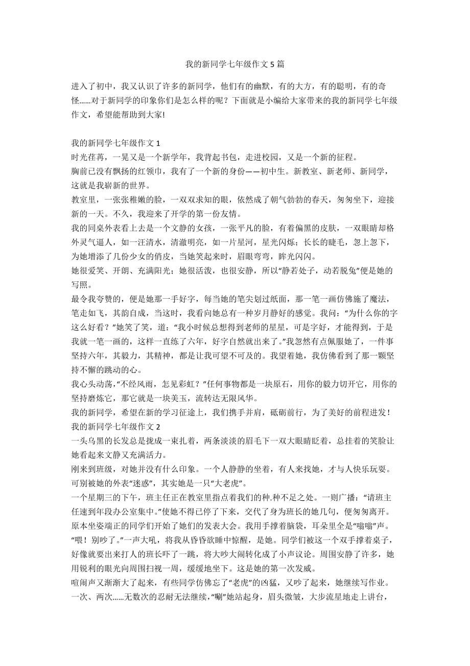 我的新同学七年级作文5篇_第1页