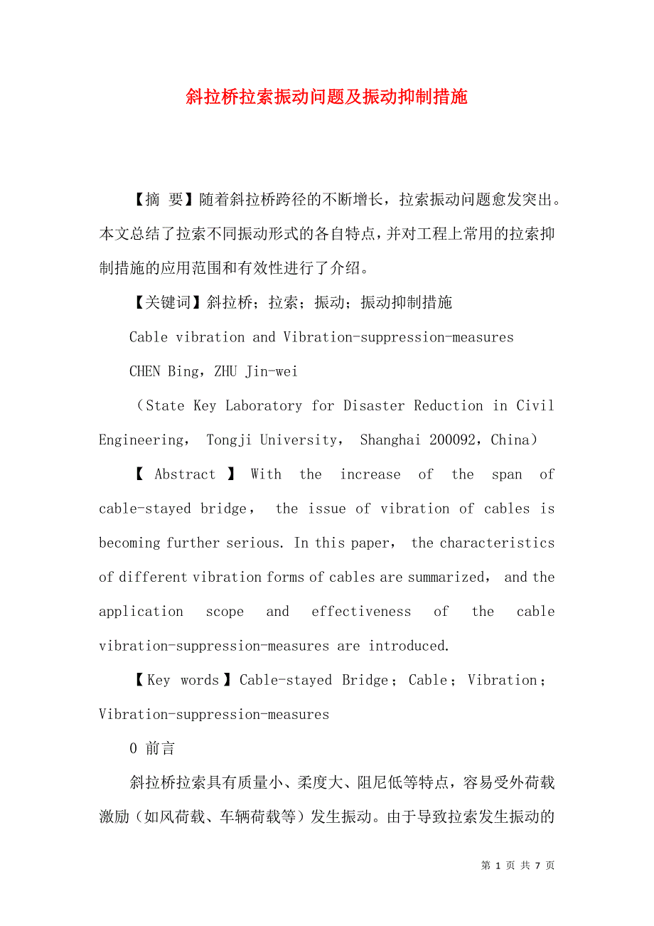 斜拉桥拉索振动问题及振动抑制措施_第1页
