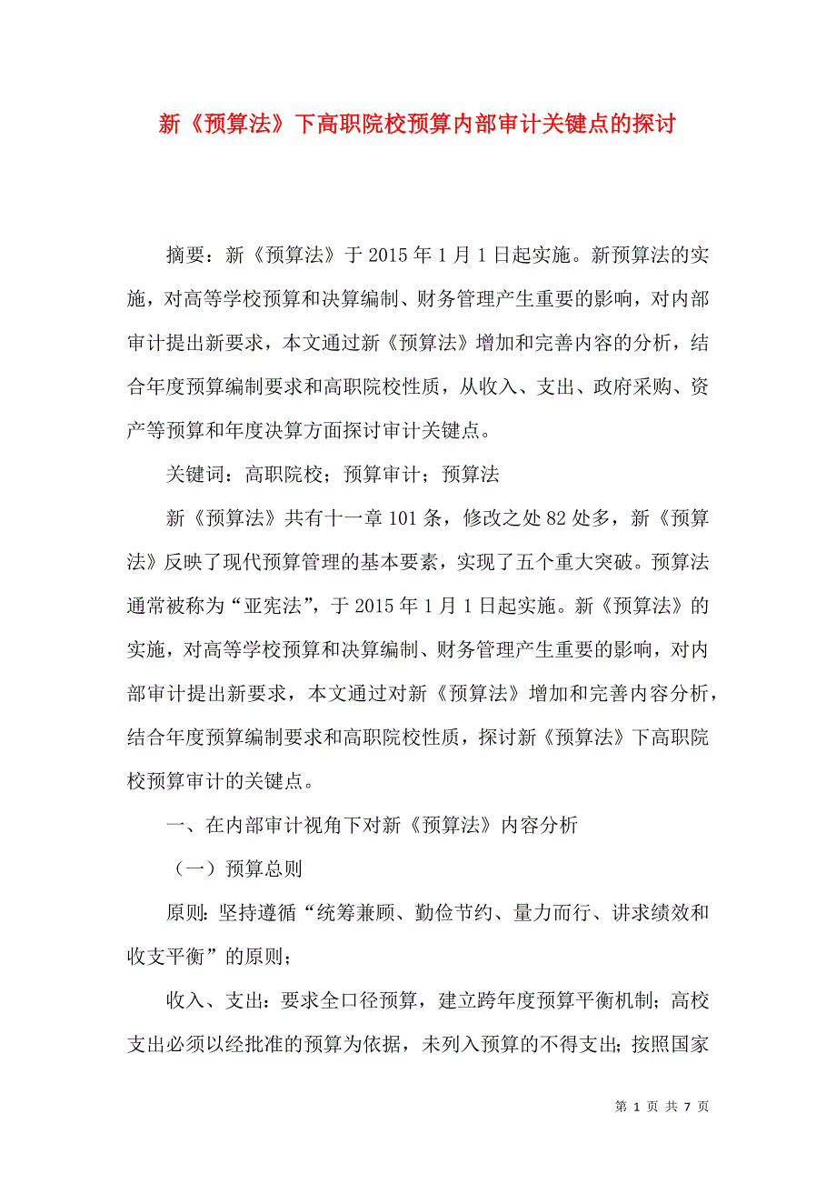 新《预算法》下高职院校预算内部审计关键点的探讨_第1页