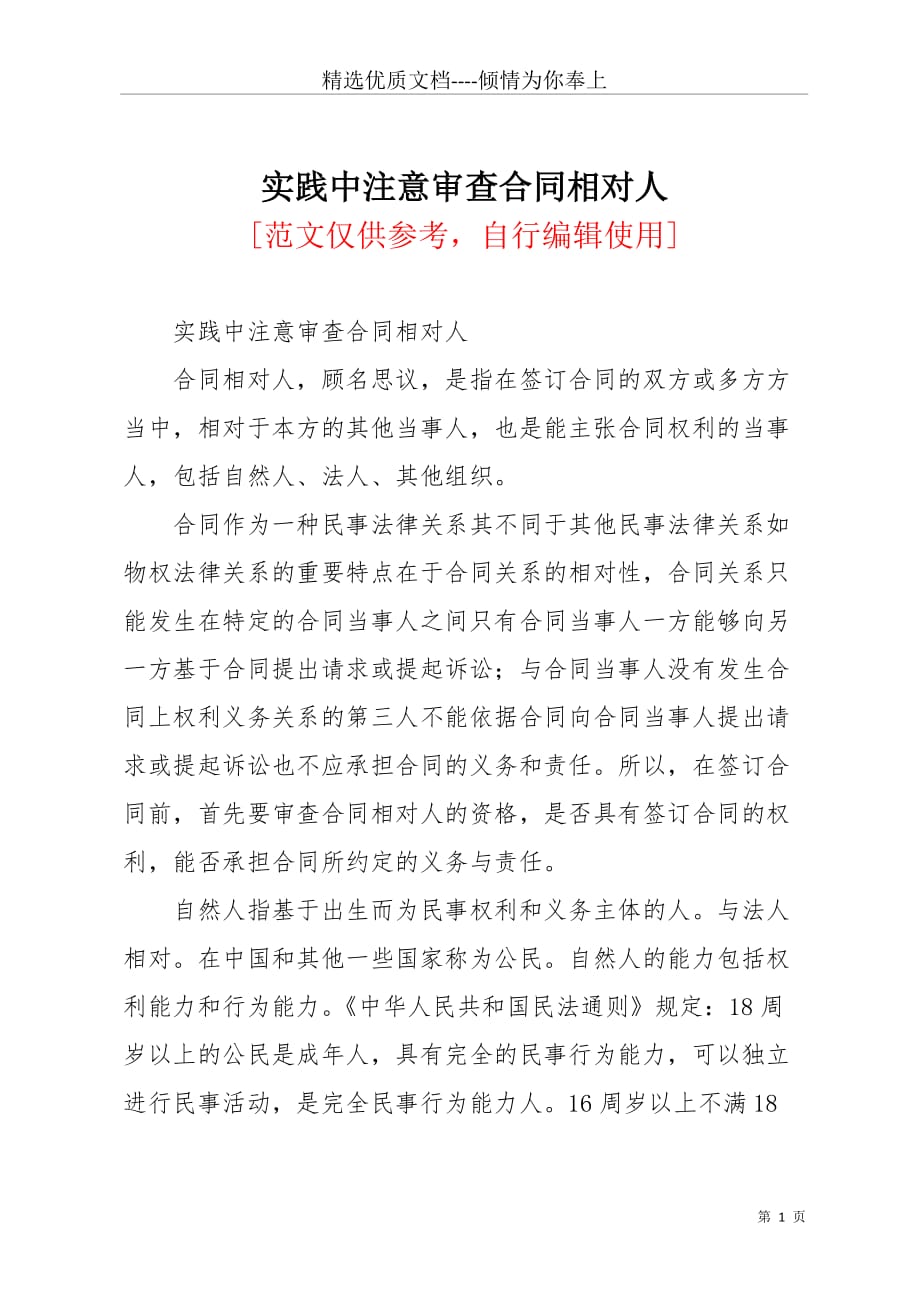 实践中注意审查合同相对人(共3页)_第1页