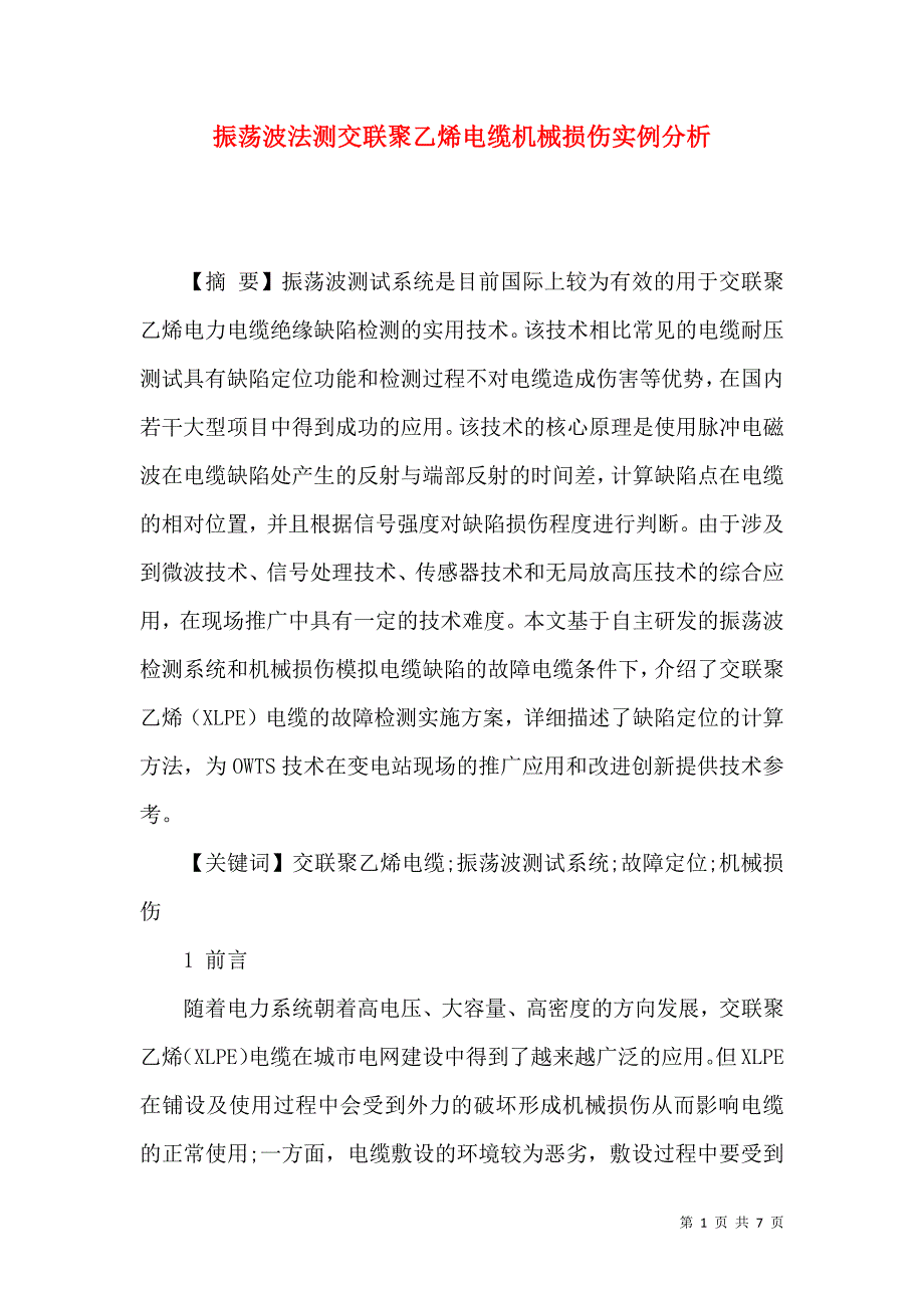 振荡波法测交联聚乙烯电缆机械损伤实例分析_第1页