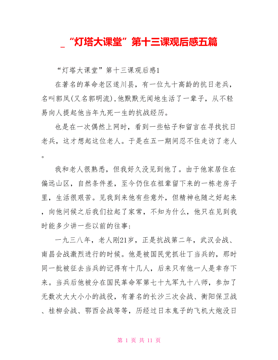 “灯塔大课堂”第十三课观后感五篇_第1页