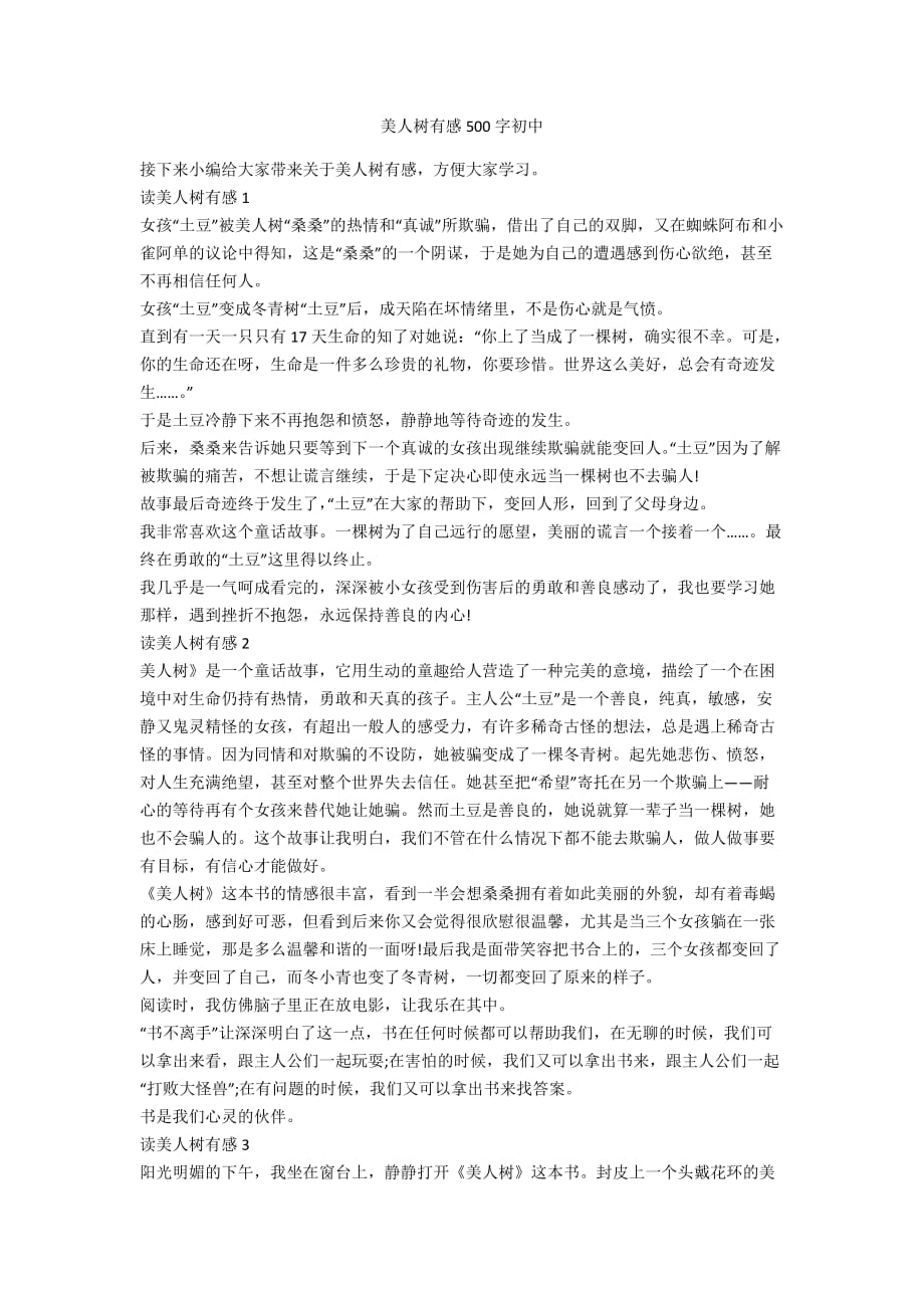 美人树有感500字初中_第1页