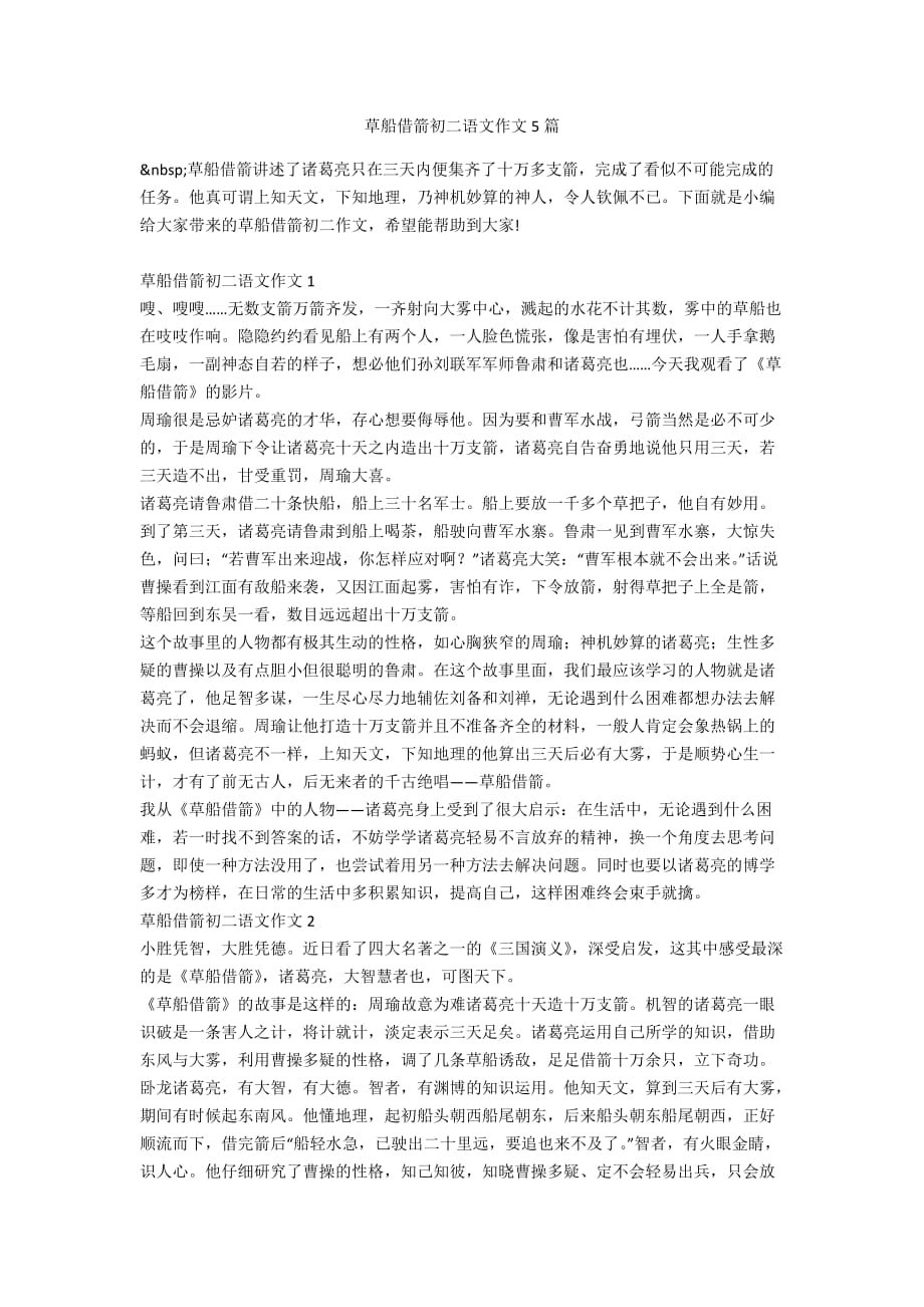草船借箭初二语文作文5篇_第1页