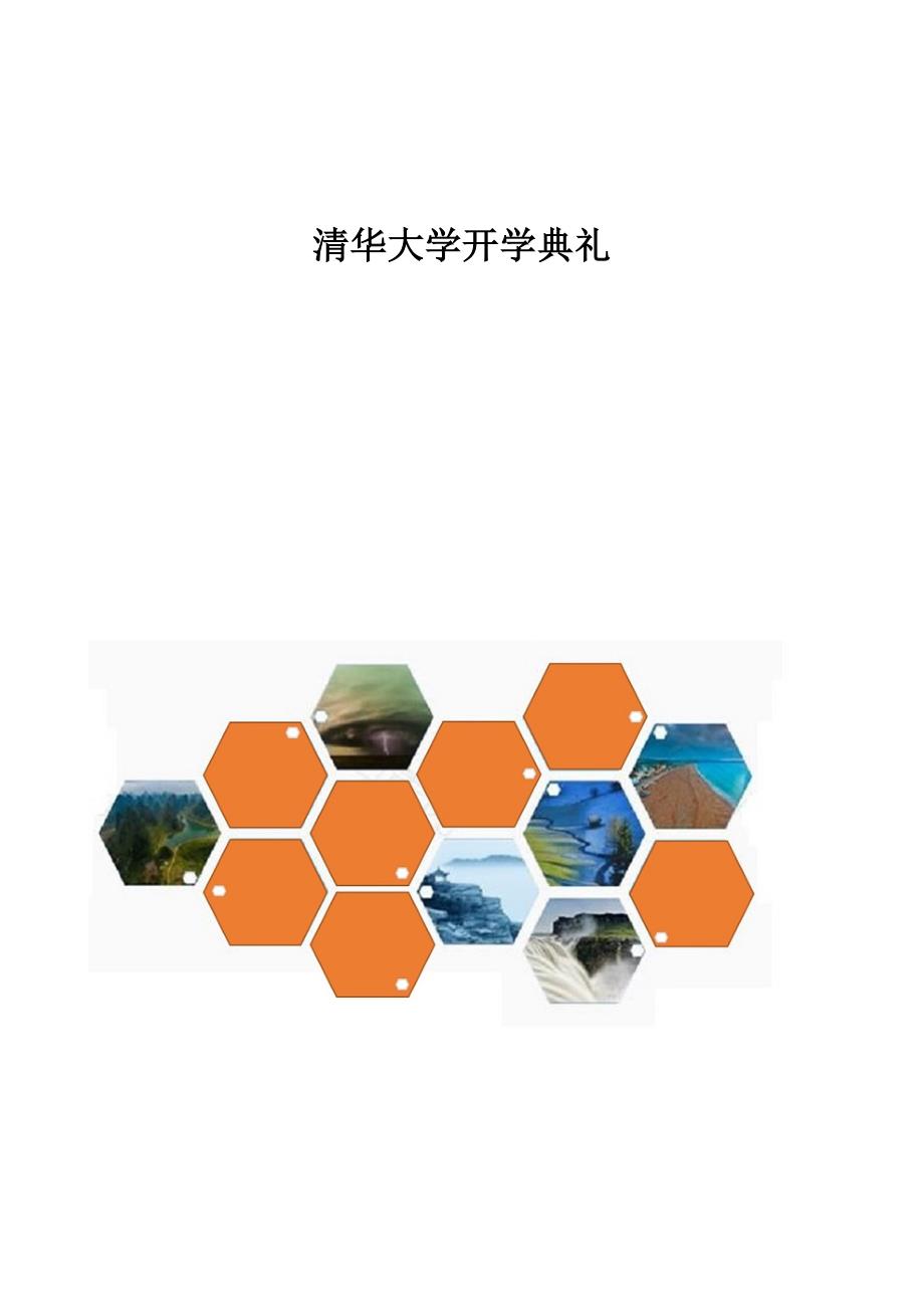 精编-清华大学开学典礼_第1页