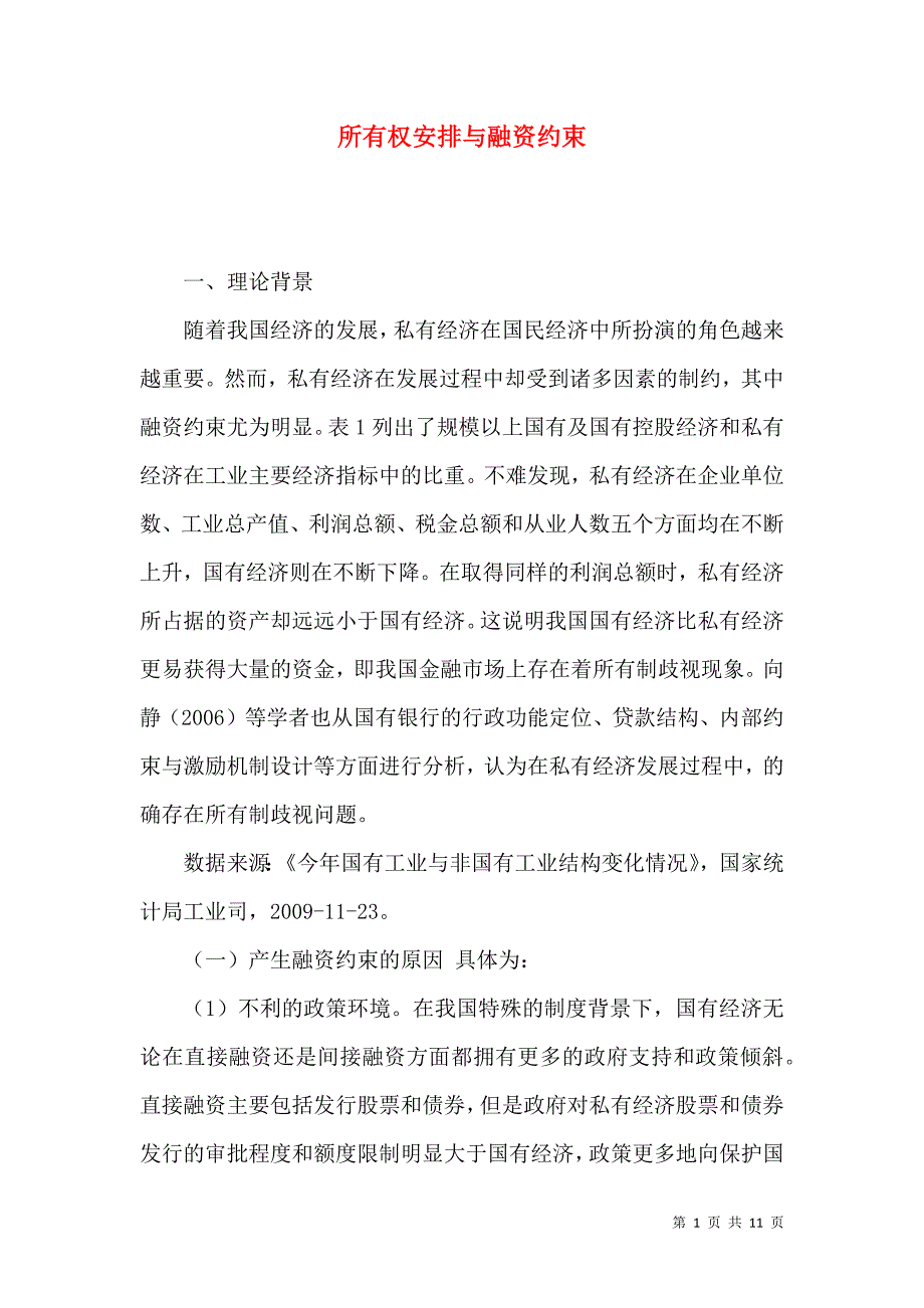 所有权安排与融资约束_第1页