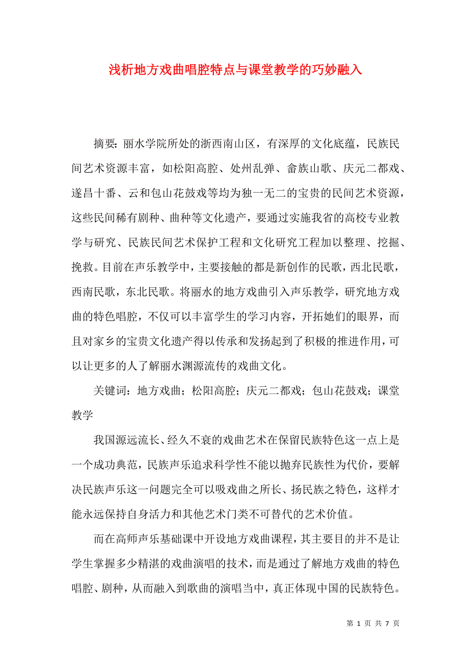 浅析地方戏曲唱腔特点与课堂教学的巧妙融入_第1页