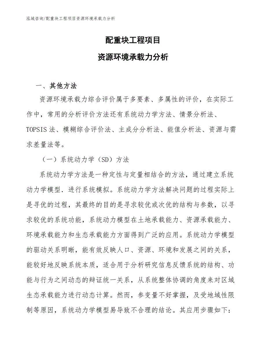 配重块工程项目资源环境承载力分析（工程项目组织与管理）_第1页