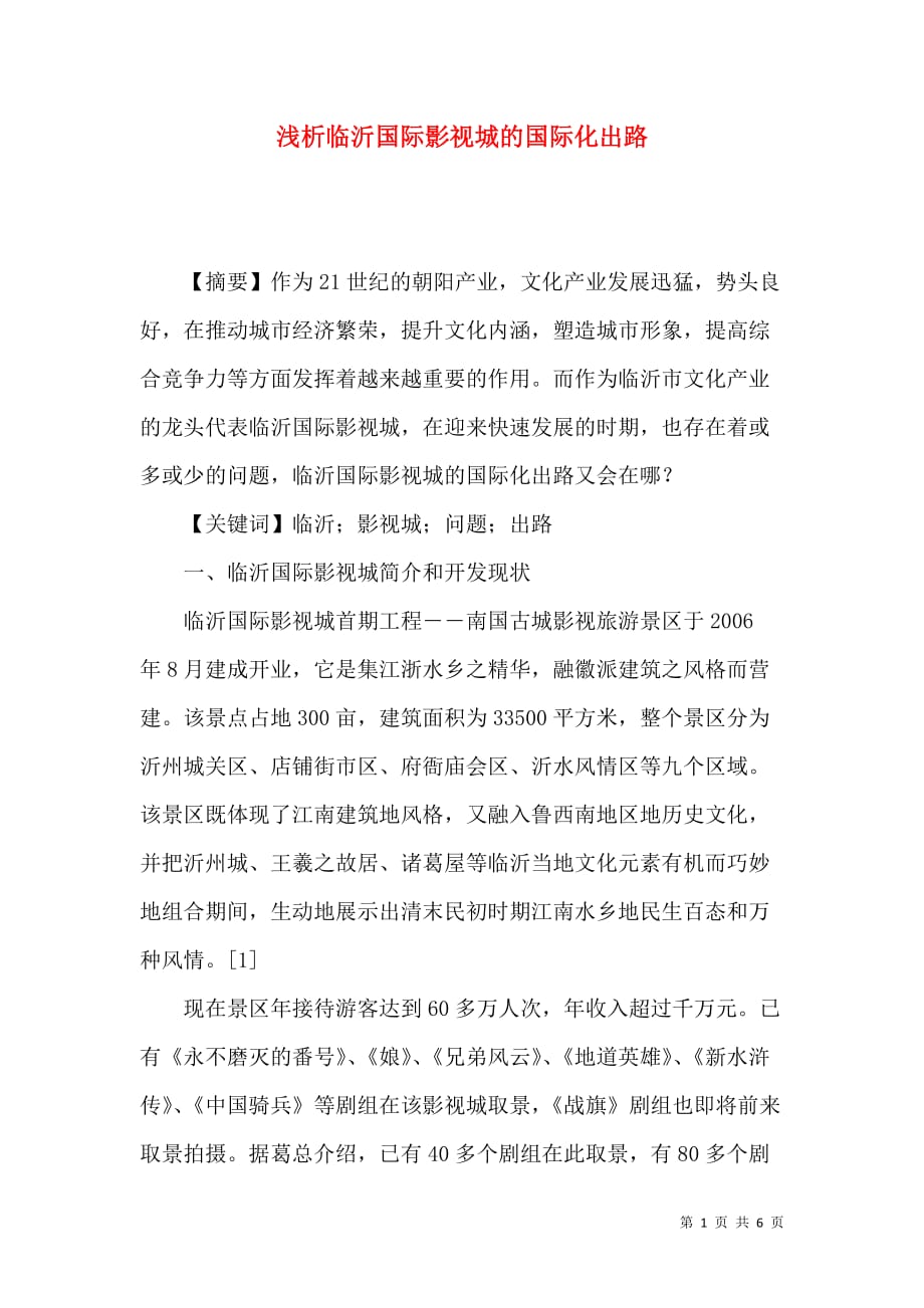 浅析临沂国际影视城的国际化出路_第1页