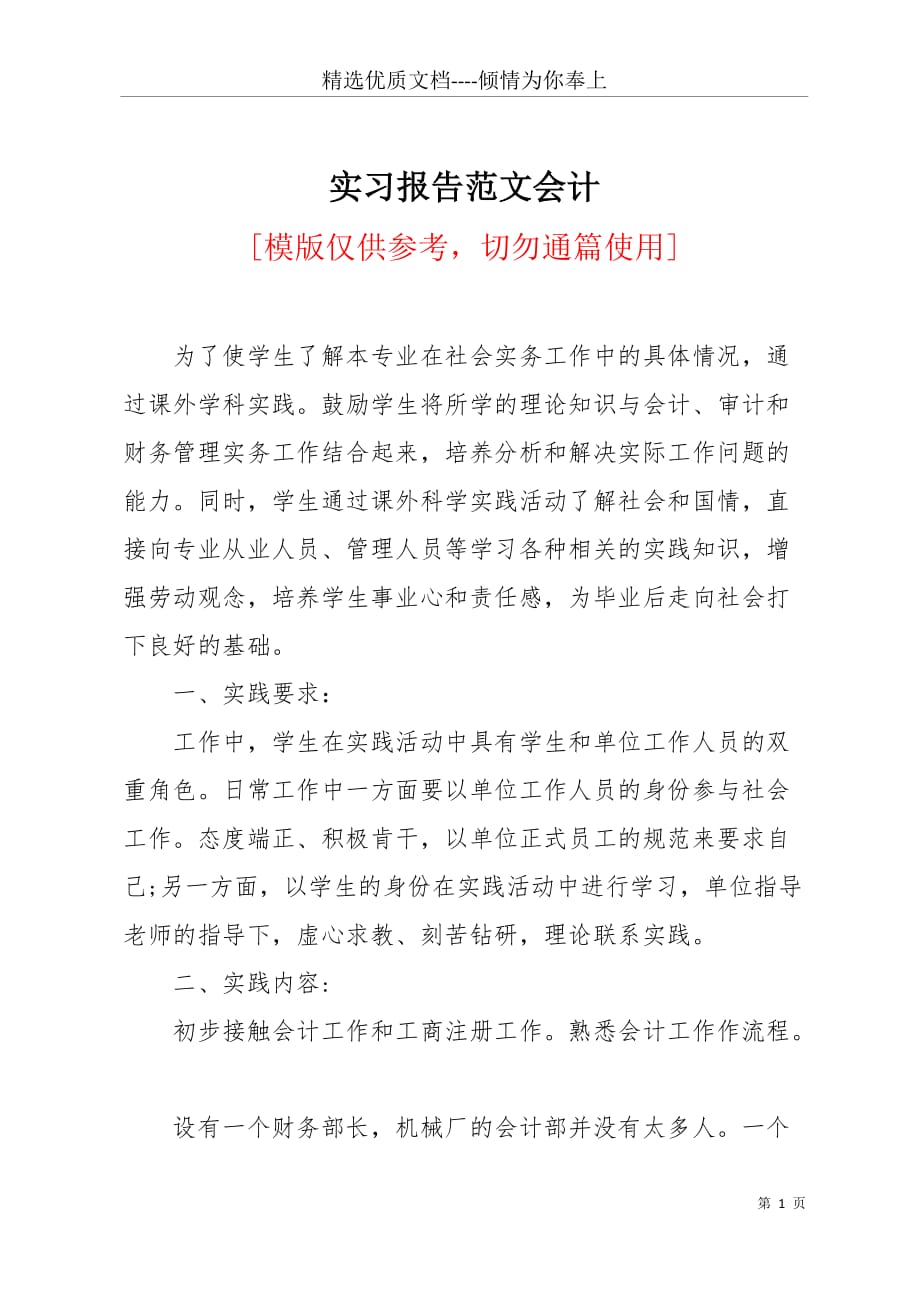 实习报告范文会计(共6页)_第1页