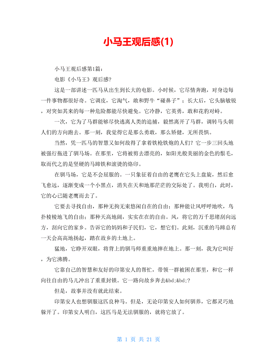 小马王观后感(1)_第1页
