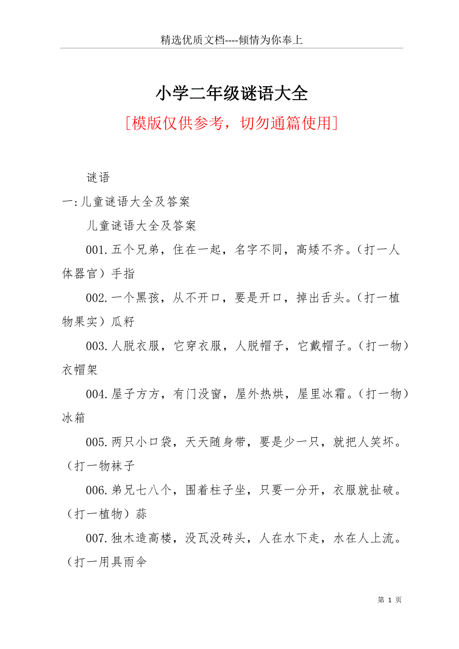 小学二年级谜语大全(共17页)_第1页