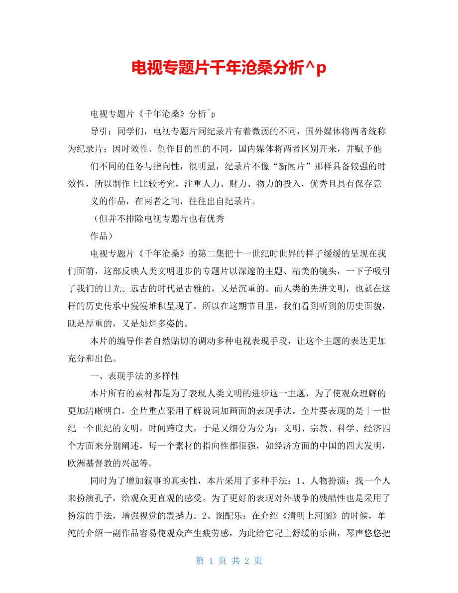 电视专题片千年沧桑分析_第1页