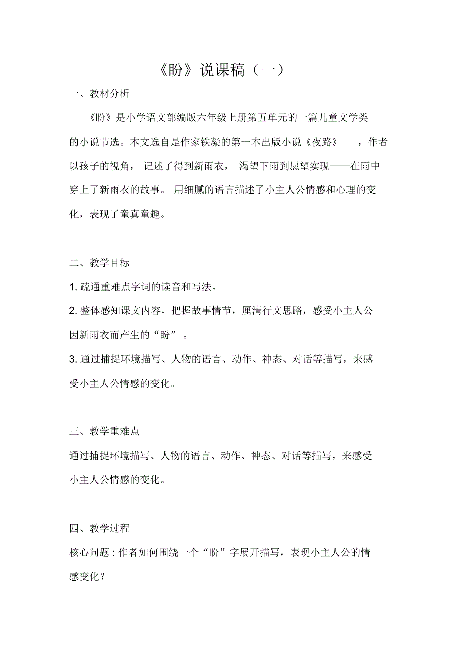 部编版小学语文《盼》说课稿共三套_第1页
