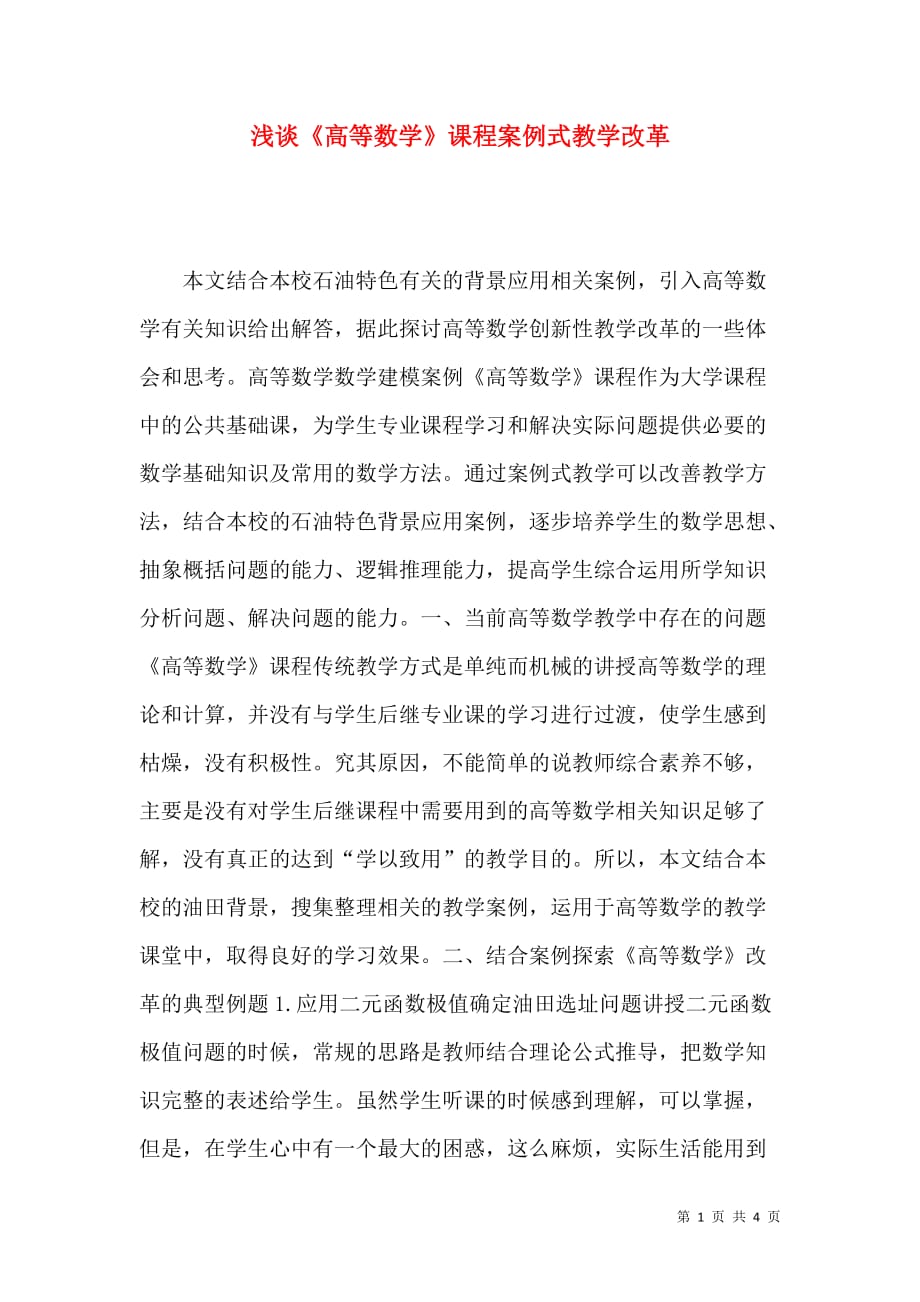 浅谈《高等数学》课程案例式教学改革_第1页