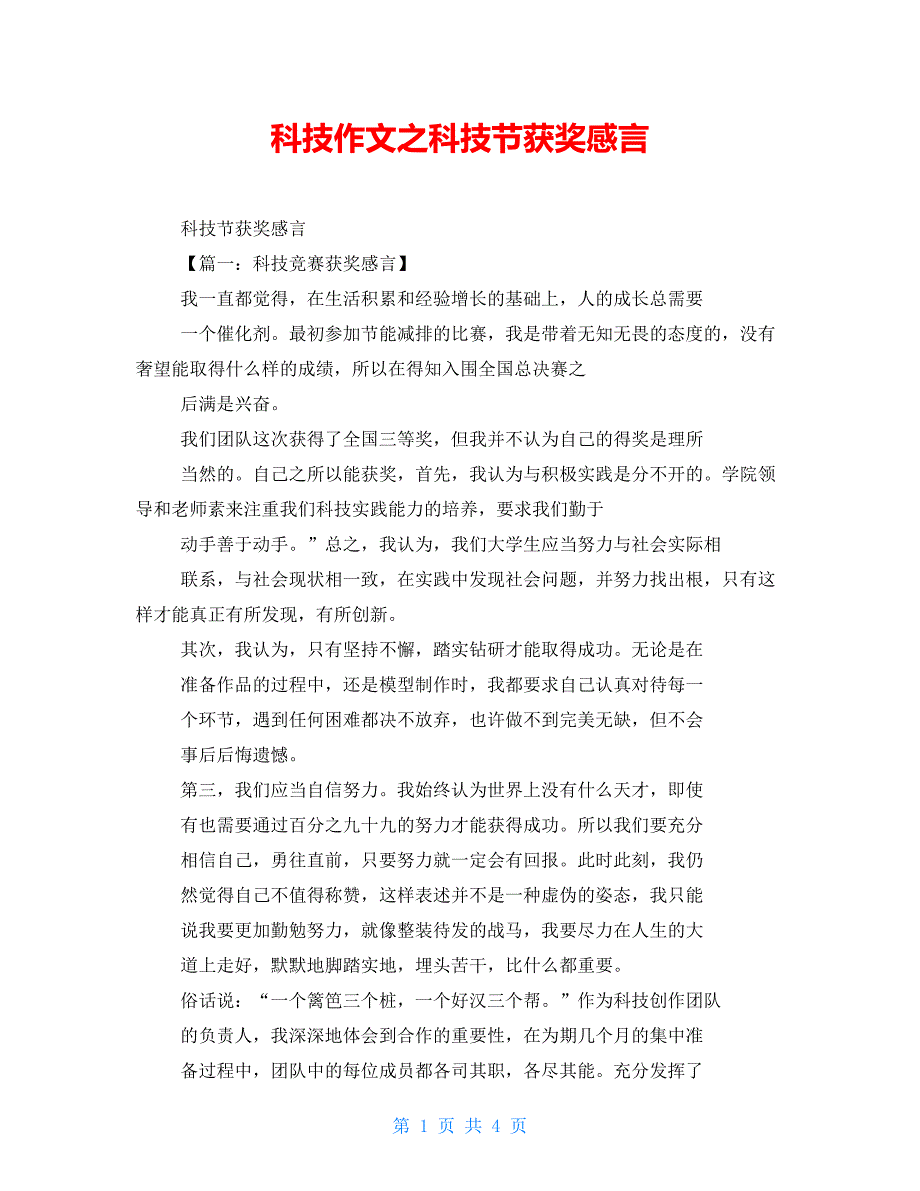 科技作文之科技节获奖感言_第1页