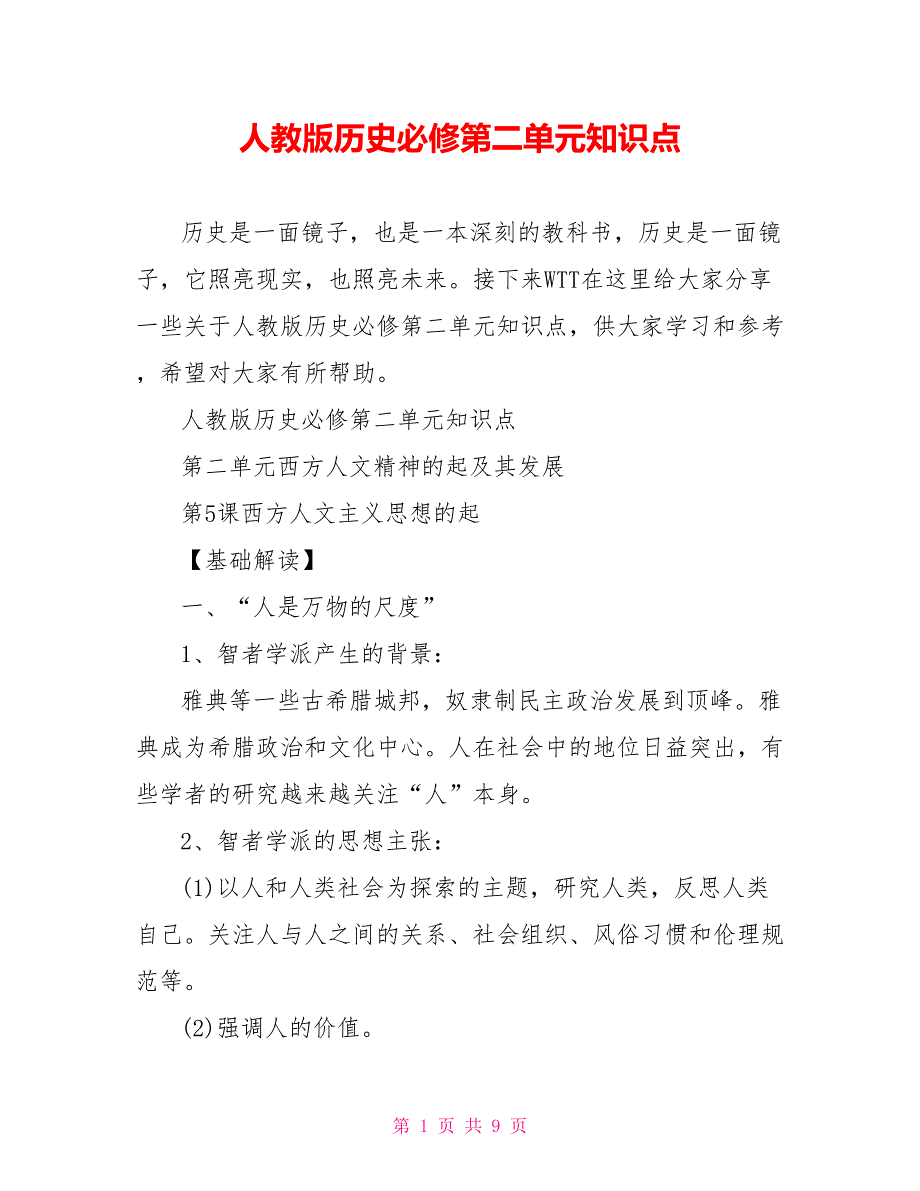 人教版历史必修第二单元知识点_第1页