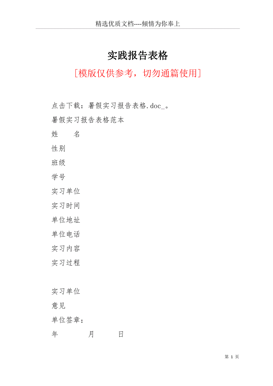 实践报告表格(共23页)_第1页