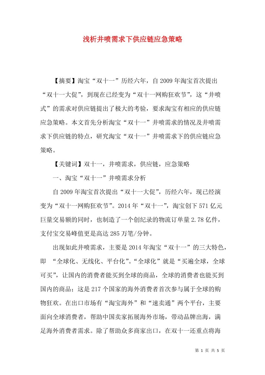 浅析井喷需求下供应链应急策略_第1页