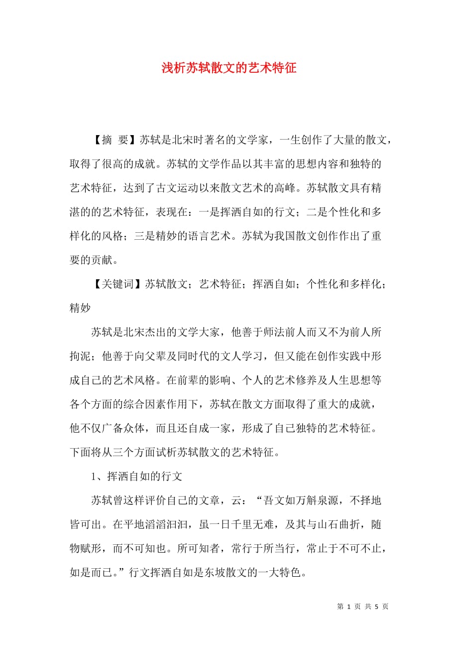浅析苏轼散文的艺术特征_第1页